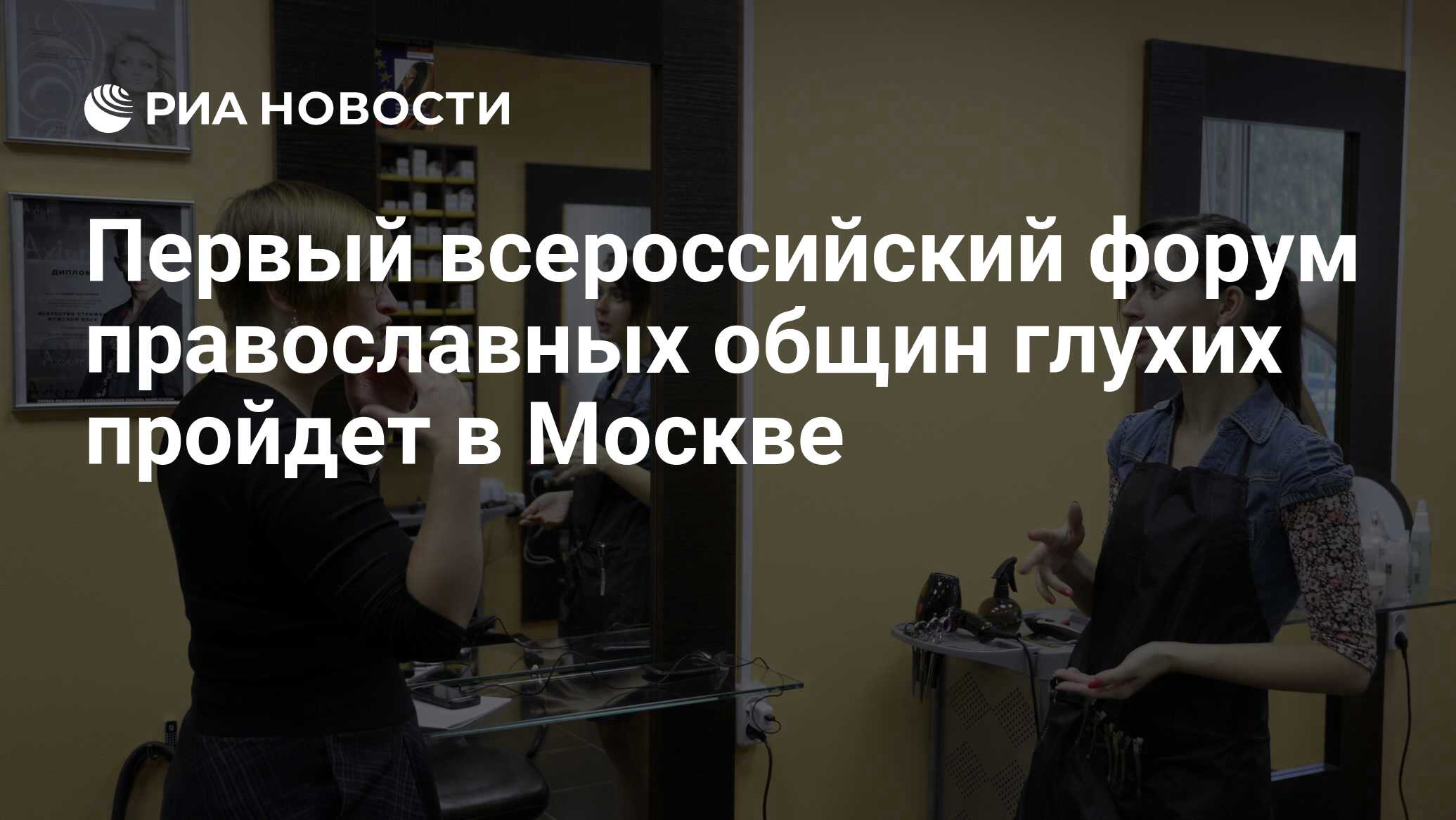 Первый всероссийский форум православных общин глухих пройдет в Москве - РИА  Новости, 15.03.2021