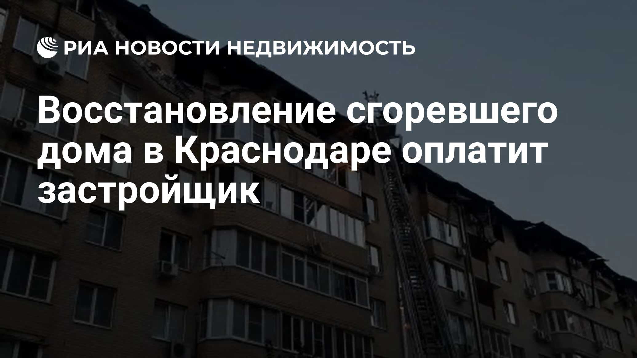 Восстановление сгоревшего дома в Краснодаре оплатит застройщик -  Недвижимость РИА Новости, 21.05.2021