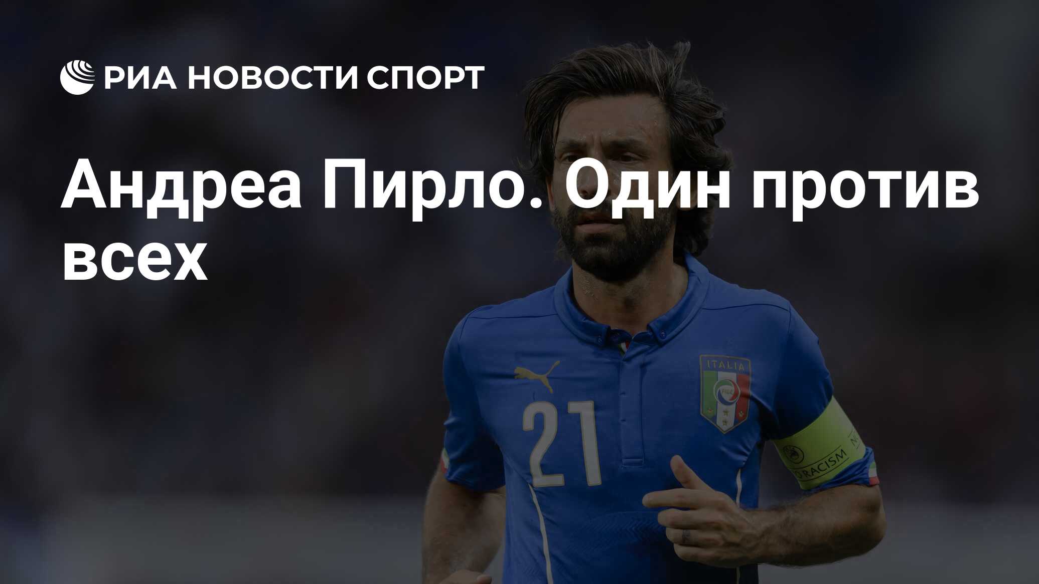 Андреа Пирло. Один против всех - РИА Новости Спорт, 16.09.2020