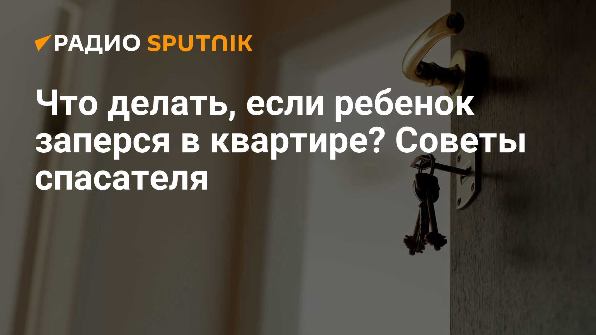 Что делать, если ребенок заперся в квартире? Советы спасателя - Радио  Sputnik, 16.09.2020