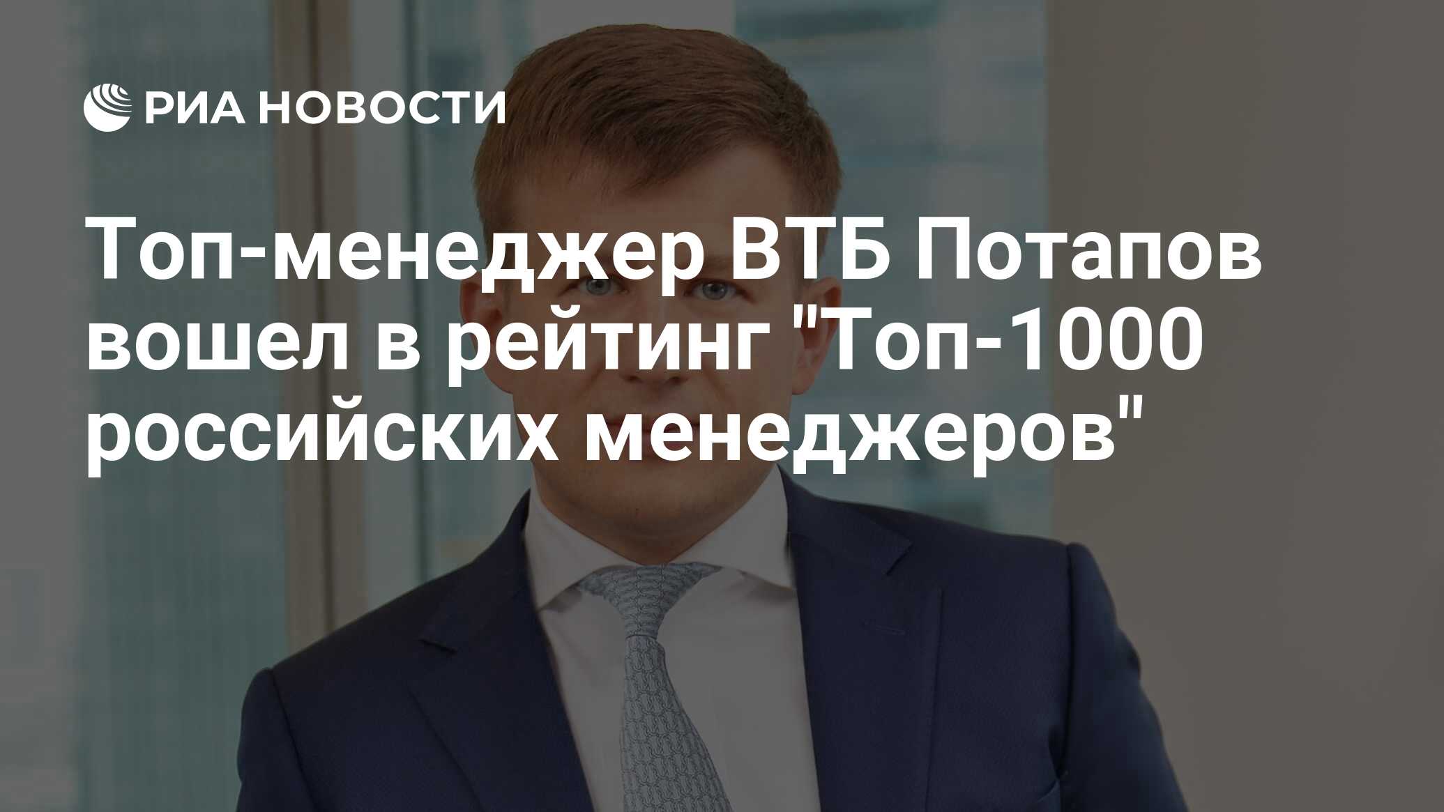 Потапов ВТБ капитал инвестиции