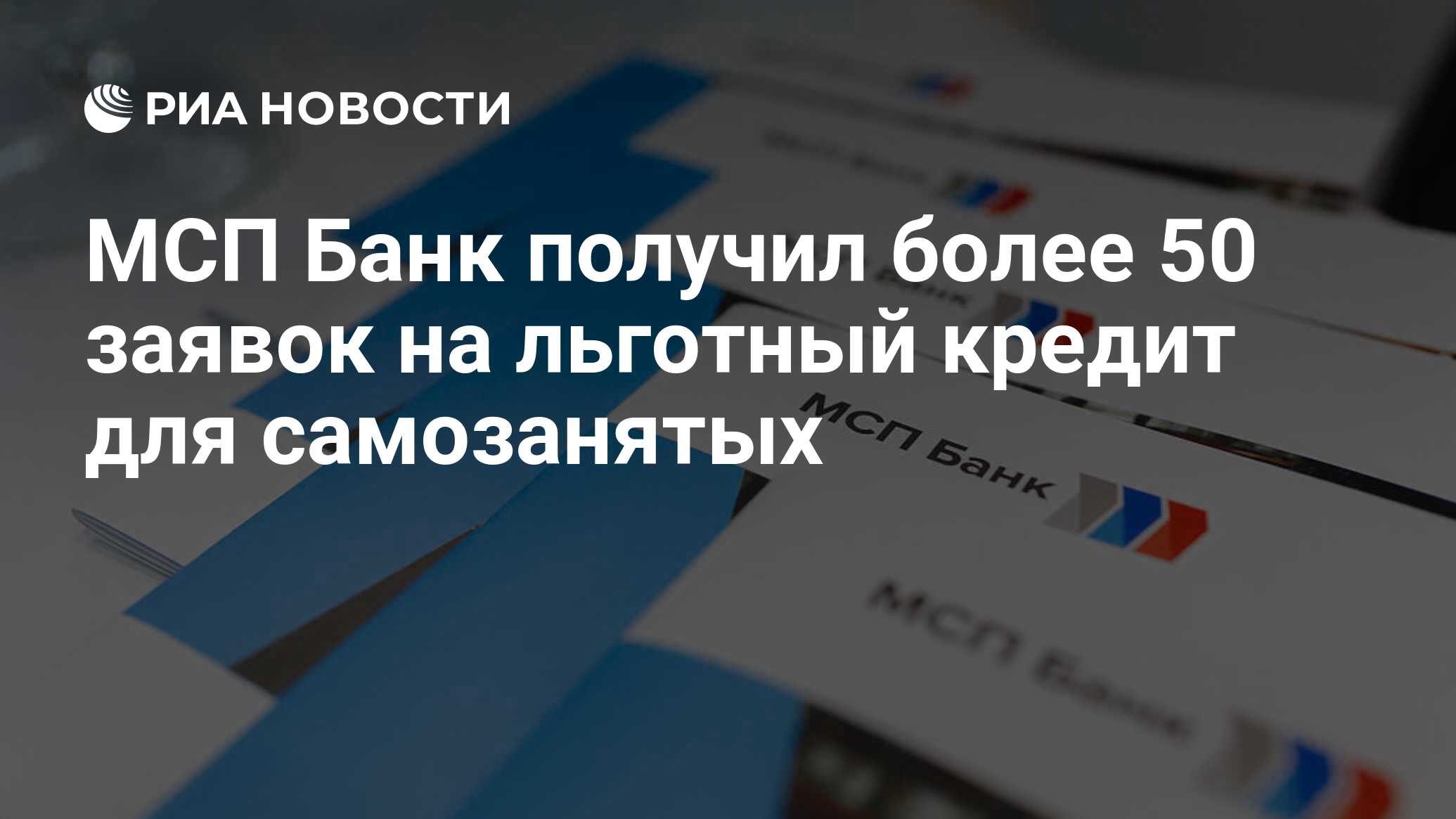 МСП Банк получил более 50 заявок на льготный кредит для самозанятых - РИА Новости, 15.09.2020