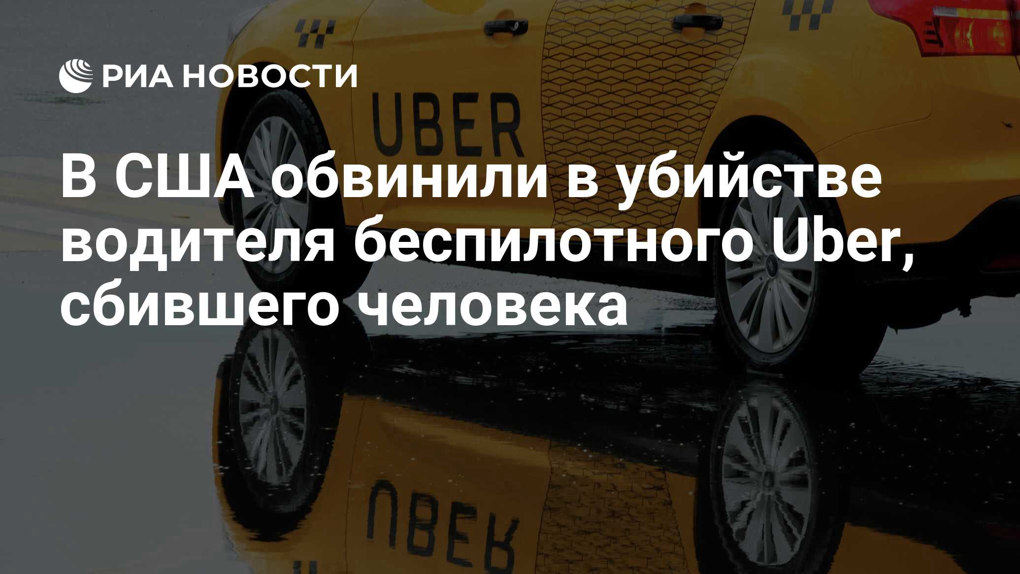 В США обвинили в убийстве водителя беспилотного Uber, сбившего человека -  РИА Новости, 16.09.2020