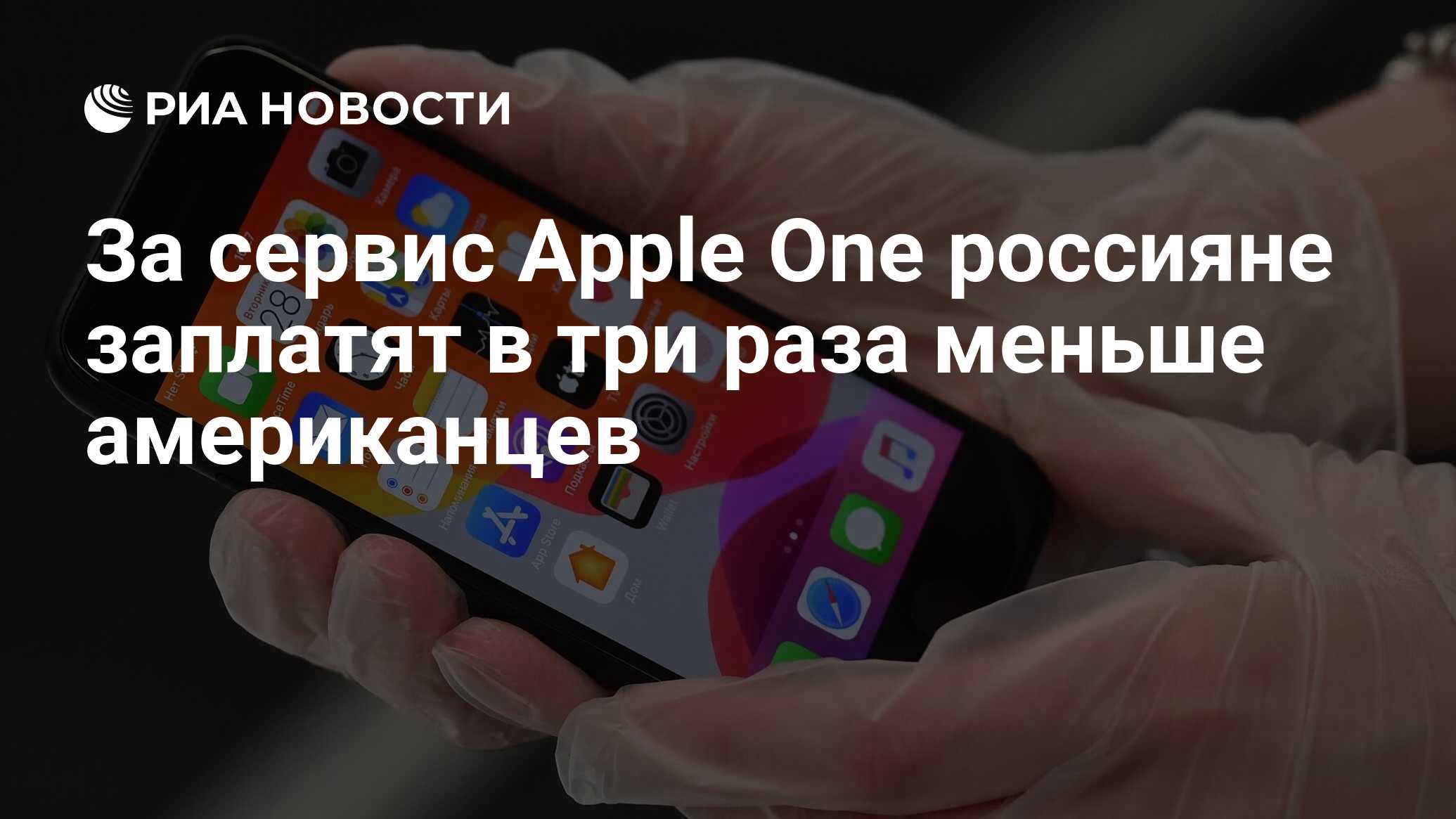 За сервис Apple One россияне заплатят в три раза меньше американцев - РИА  Новости, 16.09.2020