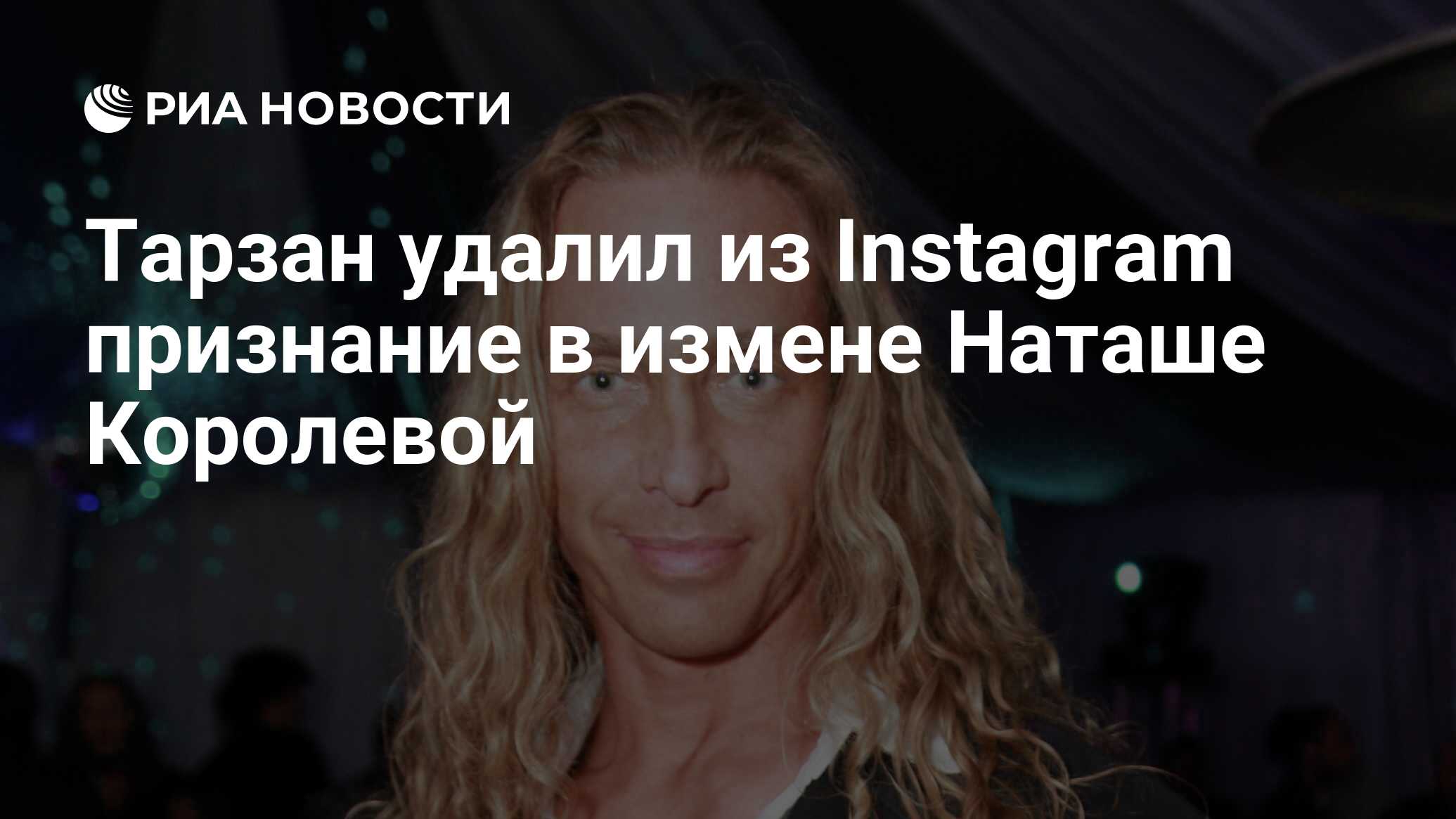 Тарзан удалил из Instagram признание в измене Наташе Королевой - РИА  Новости, 16.09.2020