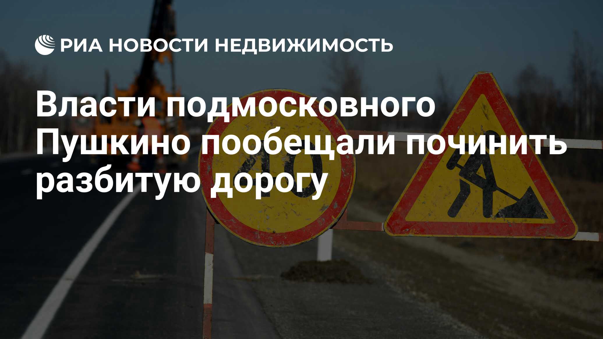 Власти подмосковного Пушкино пообещали починить разбитую дорогу -  Недвижимость РИА Новости, 16.09.2020