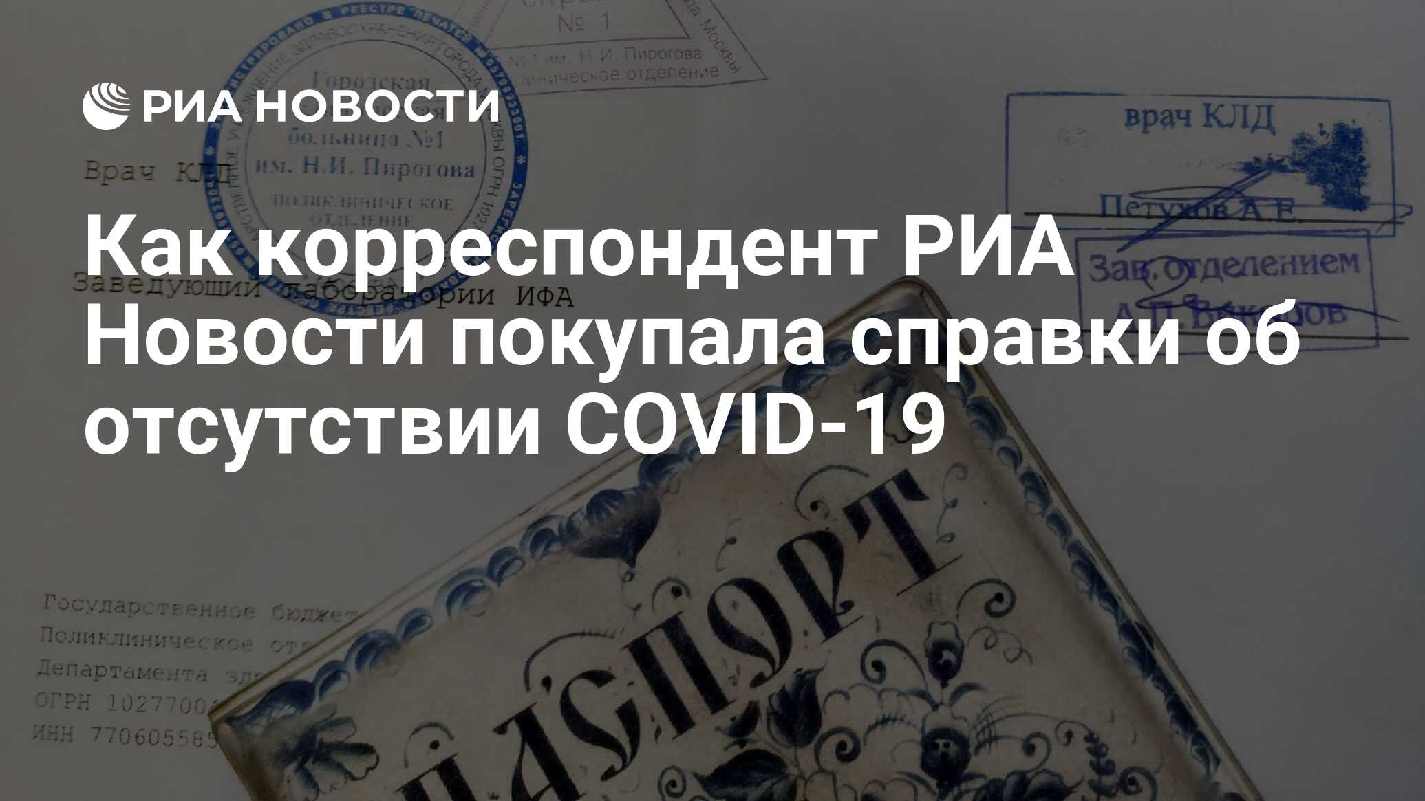 Как корреспондент РИА Новости покупала справки об отсутствии COVID-19 - РИА  Новости, 17.09.2020