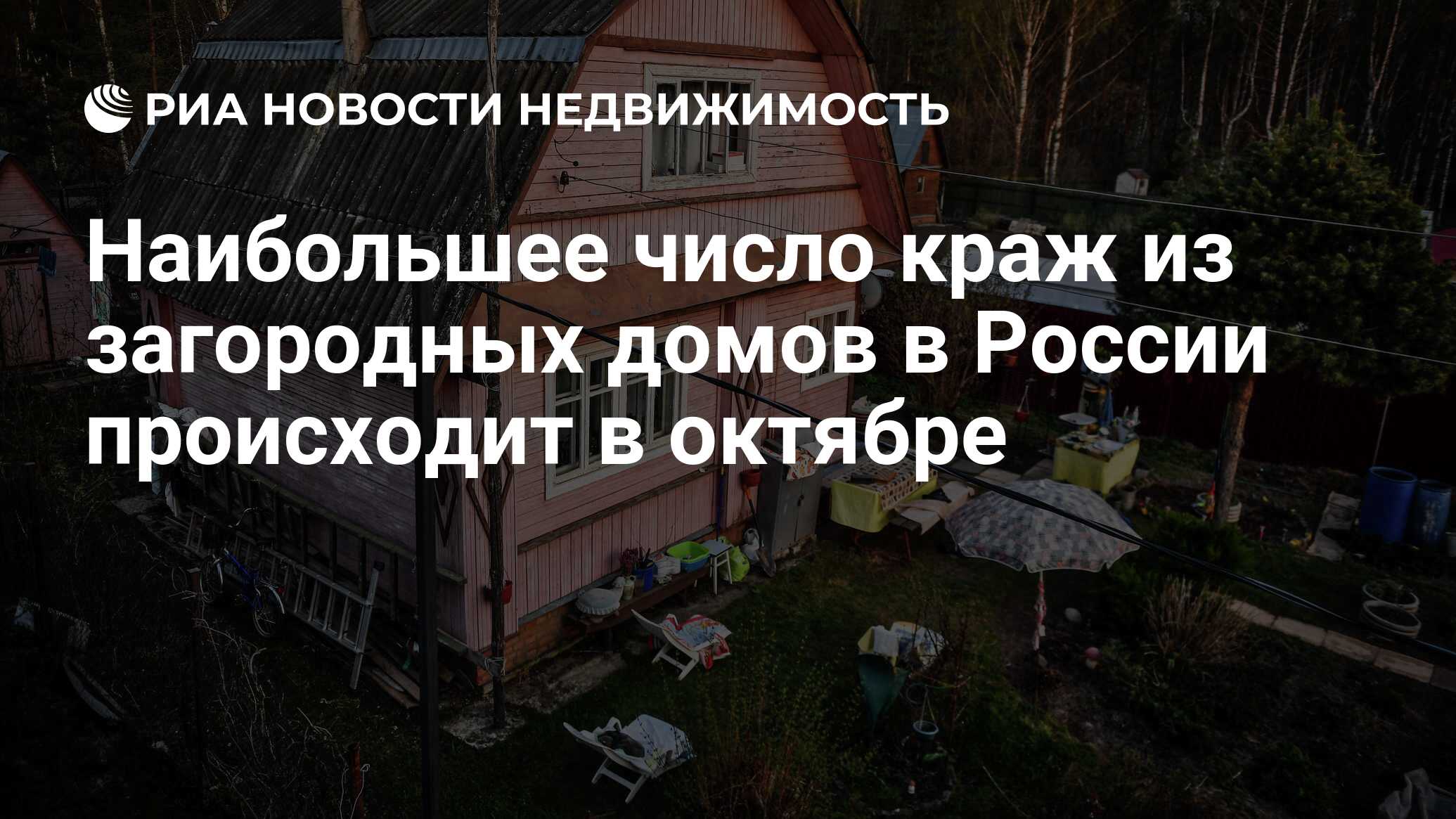 Наибольшее число краж из загородных домов в России происходит в октябре -  Недвижимость РИА Новости, 16.09.2020