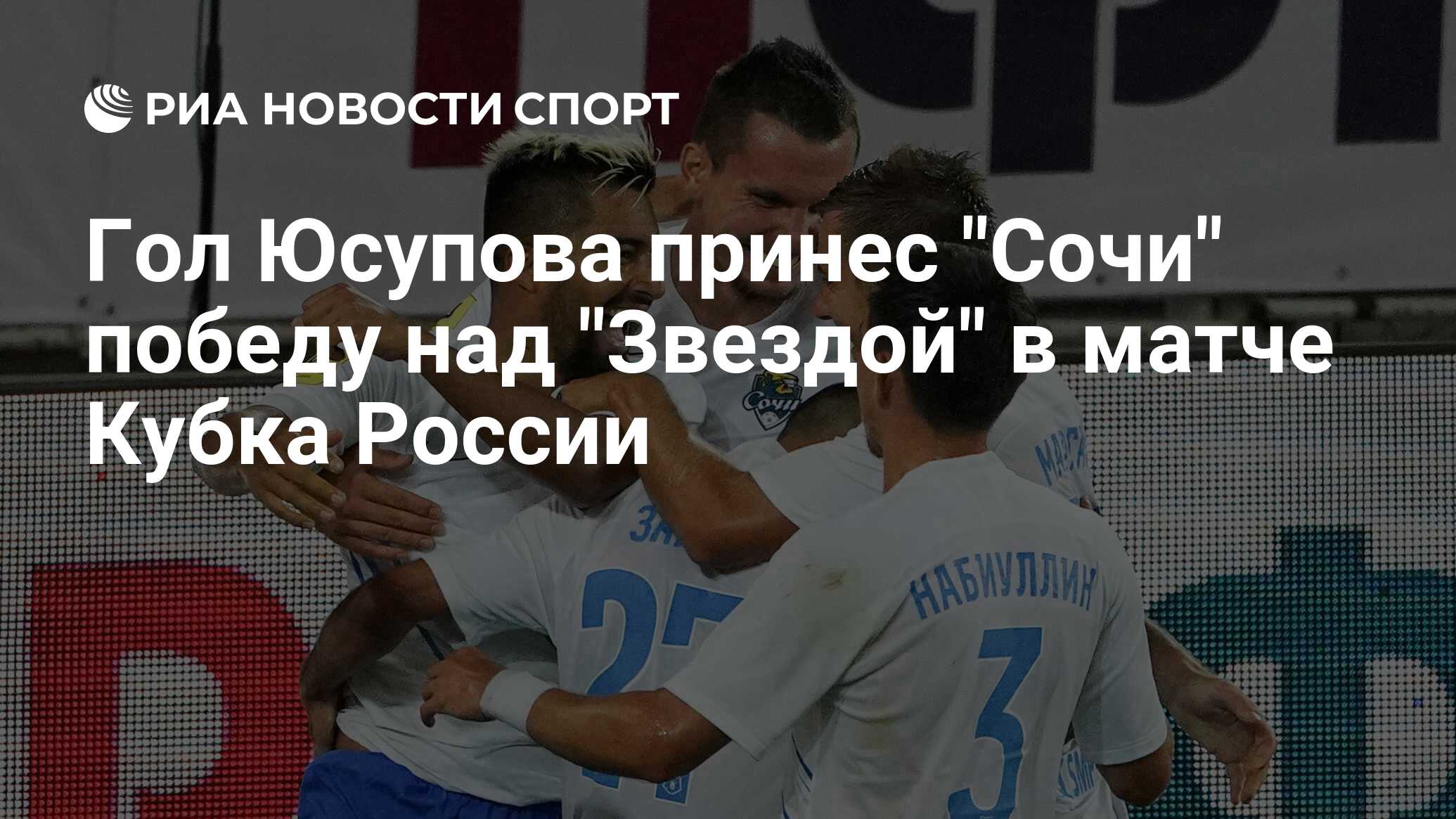 Победа сочи регистрация