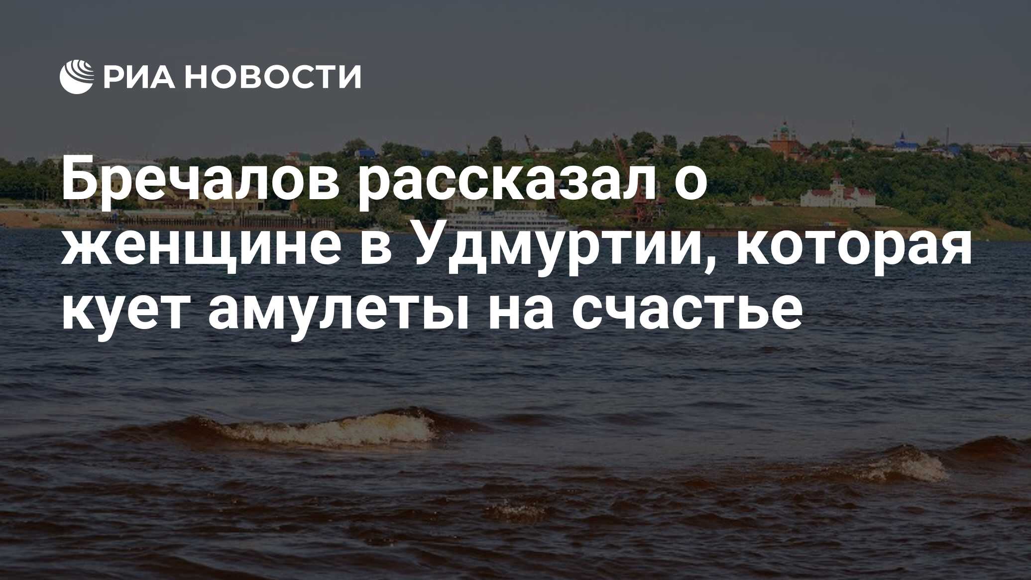 Бречалов рассказал о женщине в Удмуртии, которая кует амулеты на счастье -  РИА Новости, 16.09.2020