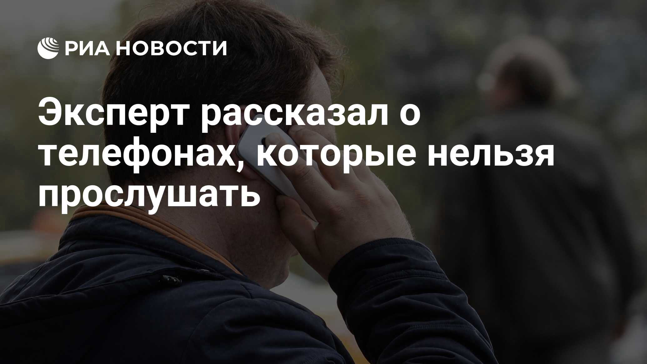 Эксперт рассказал о телефонах, которые нельзя прослушать - РИА Новости,  12.02.2022