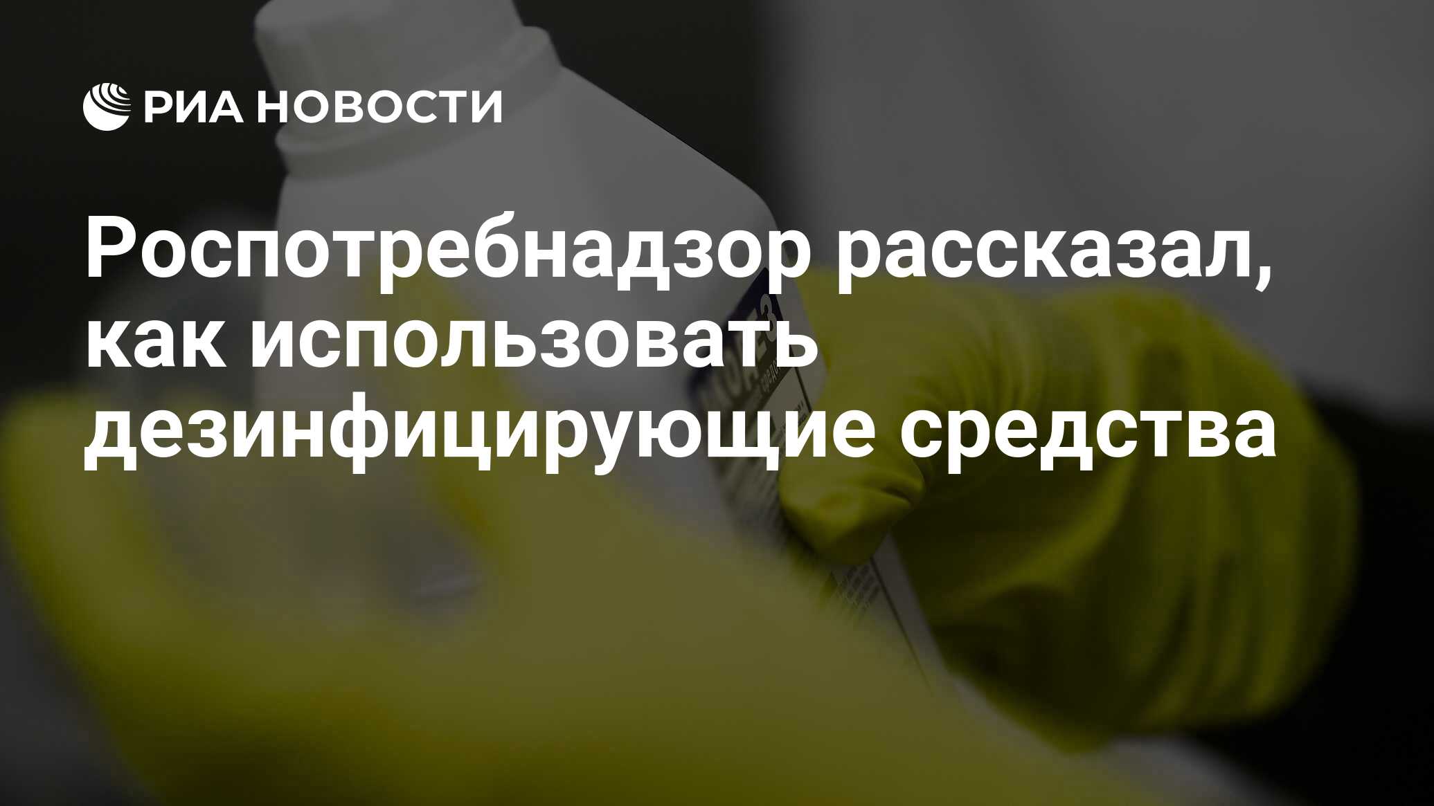 Роспотребнадзор рассказал, как использовать дезинфицирующие средства - РИА  Новости, 17.09.2020