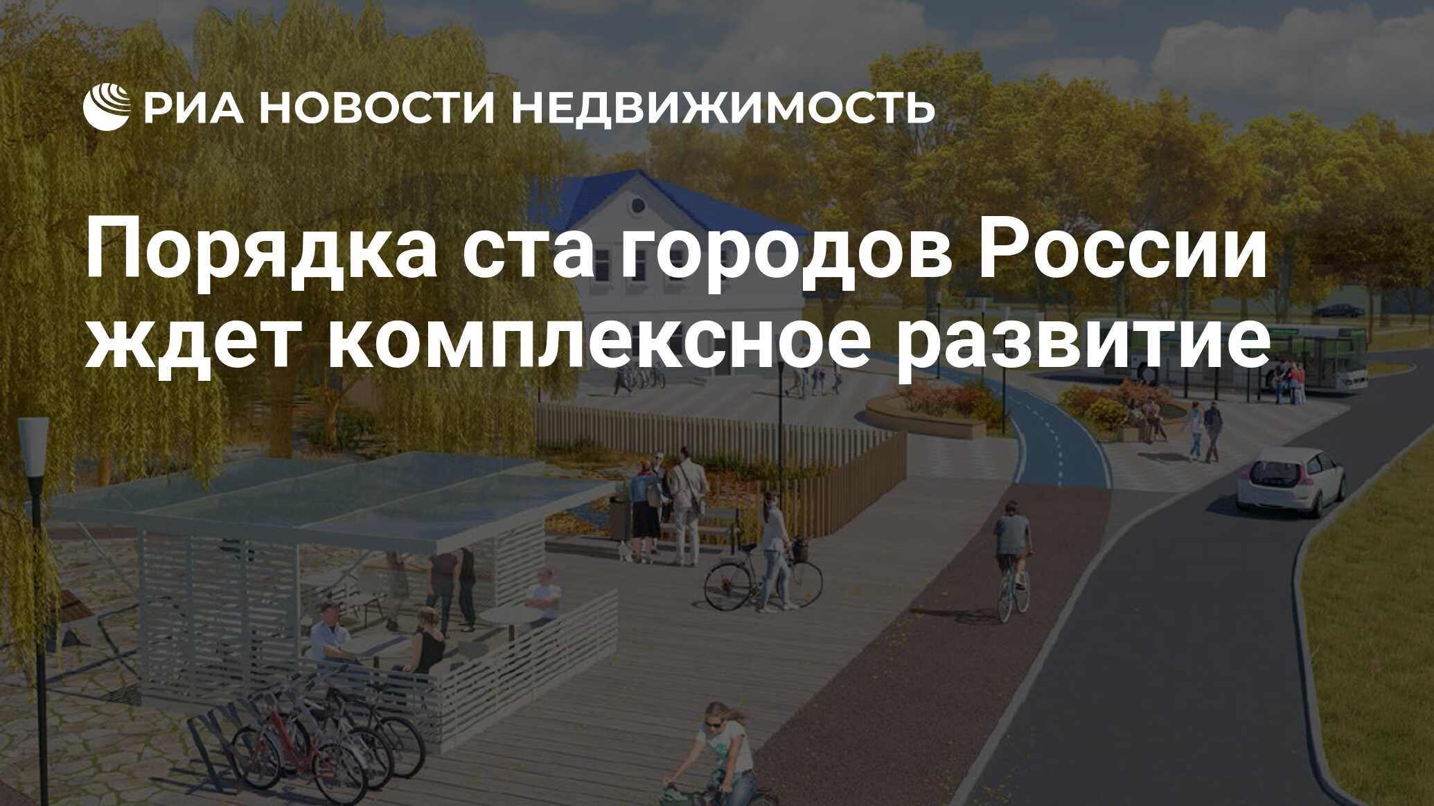 Порядка ста городов России ждет комплексное развитие - Недвижимость РИА  Новости, 17.09.2020