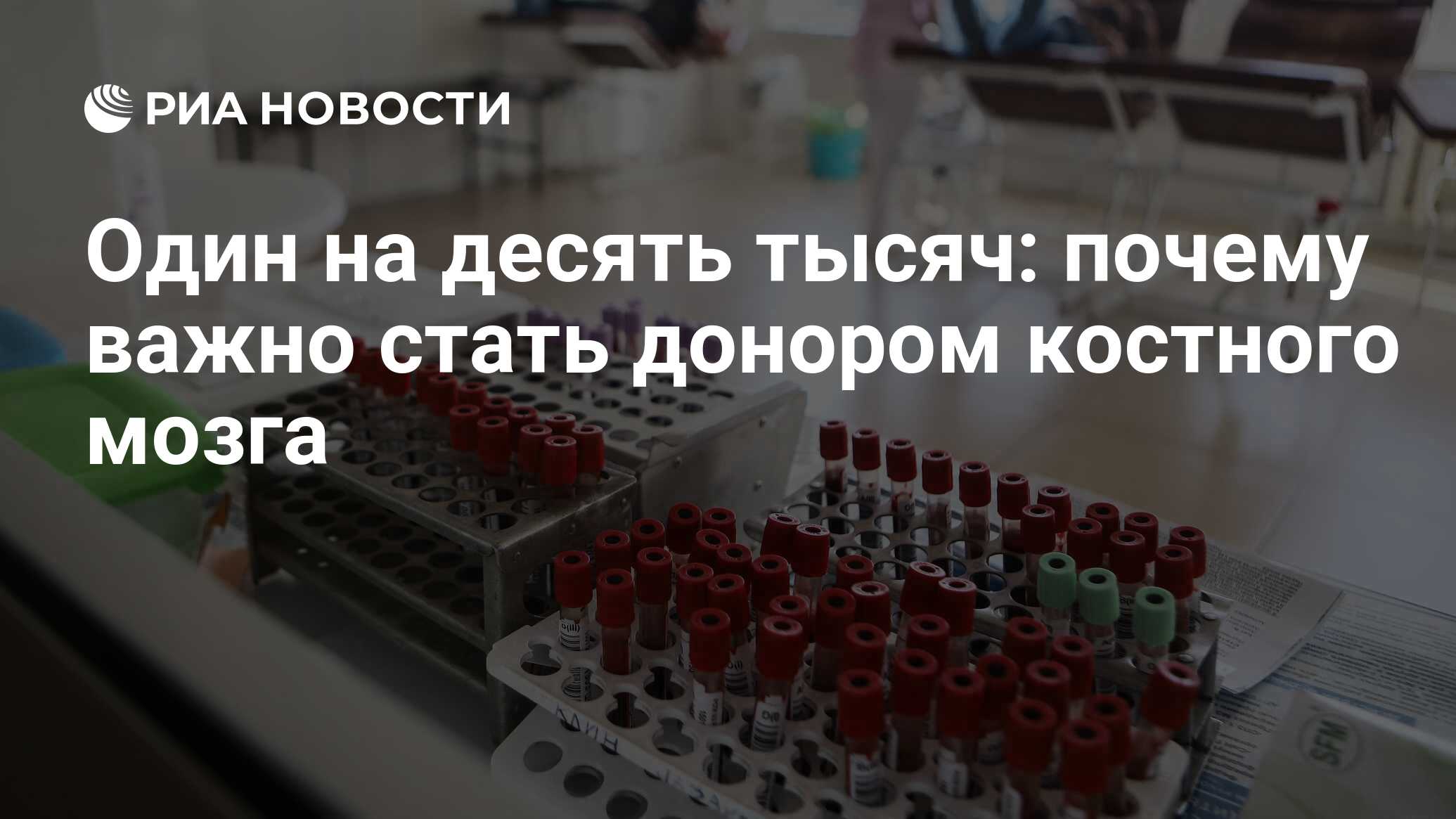 Стану донором костного мозга. Регистр костного мозга. Доноры костного мозга 2021. Донорство костного мозга регенерация. Социальная реклама донорство стволовых клеток.