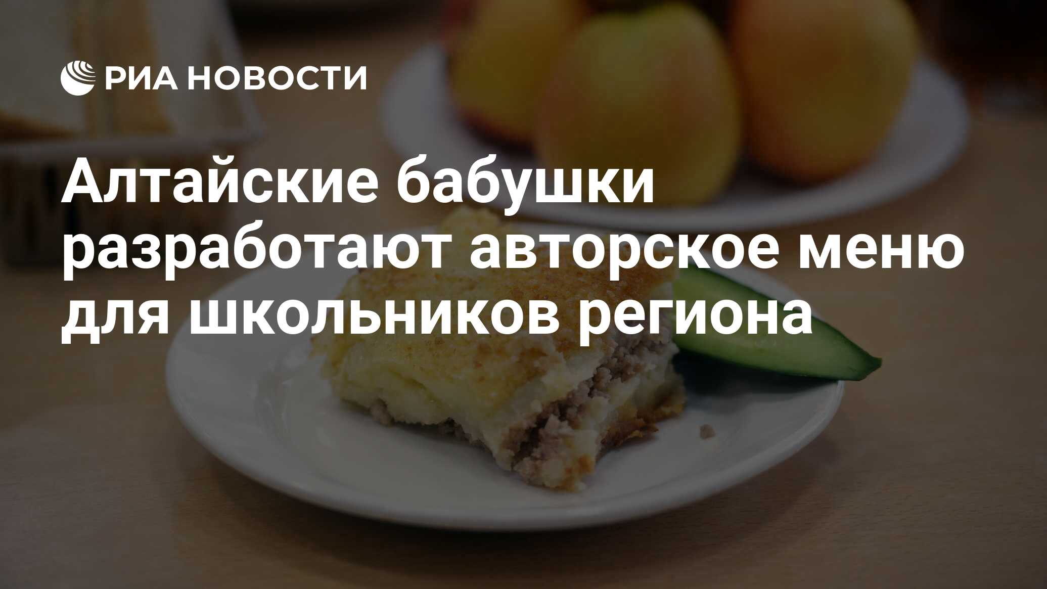 Алтайские бабушки разработают авторское меню для школьников региона - РИА  Новости, 18.09.2020