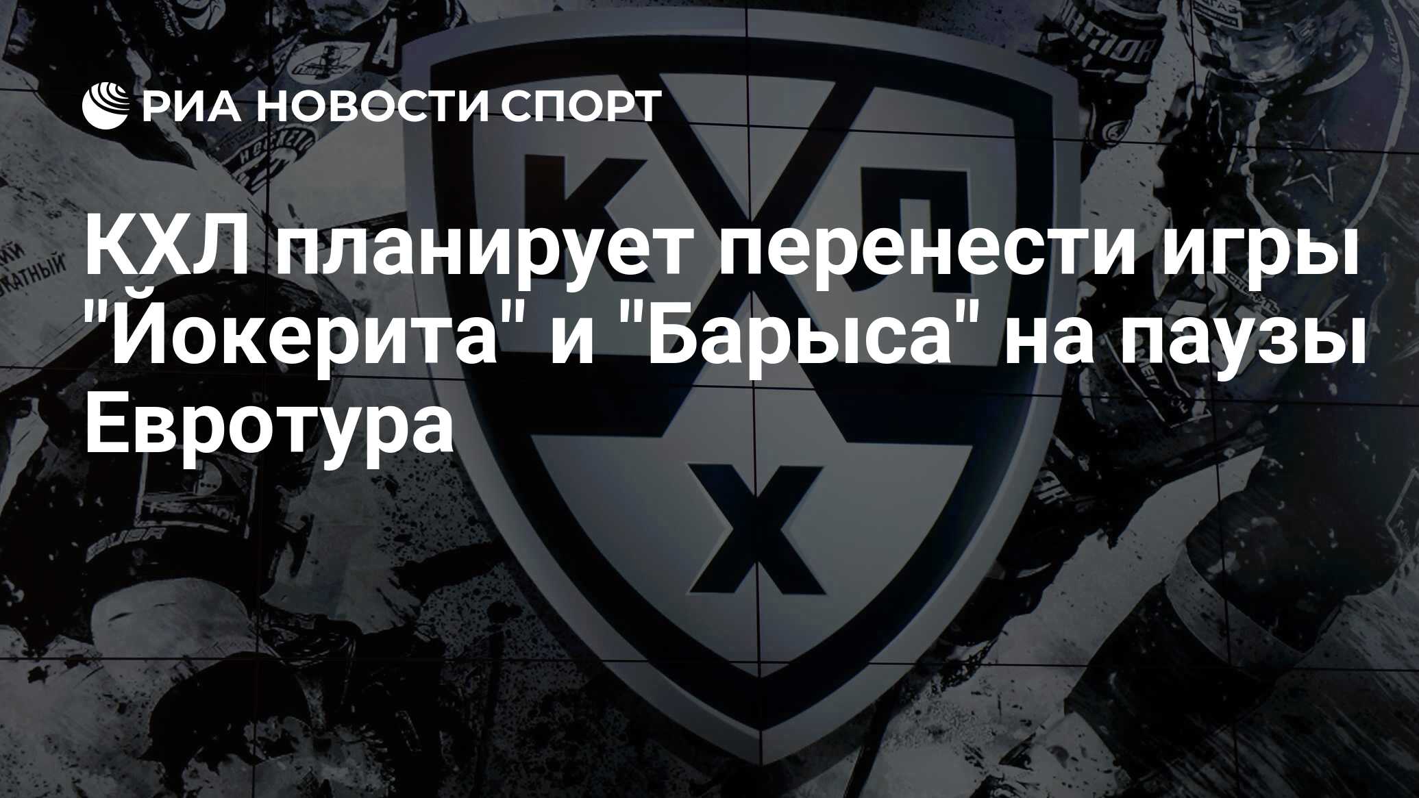 Перенос матчей кхл. Перенос матчей кхл