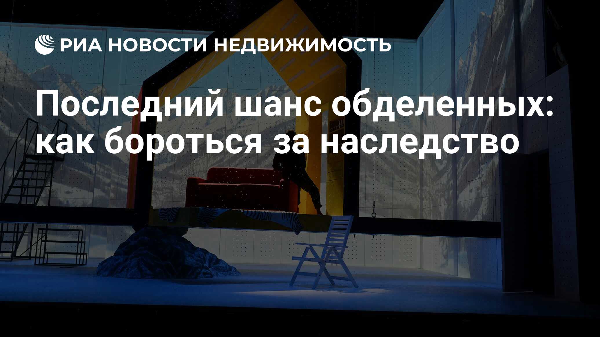 Последний шанс обделенных: как бороться за наследство - Недвижимость РИА  Новости, 05.03.2022