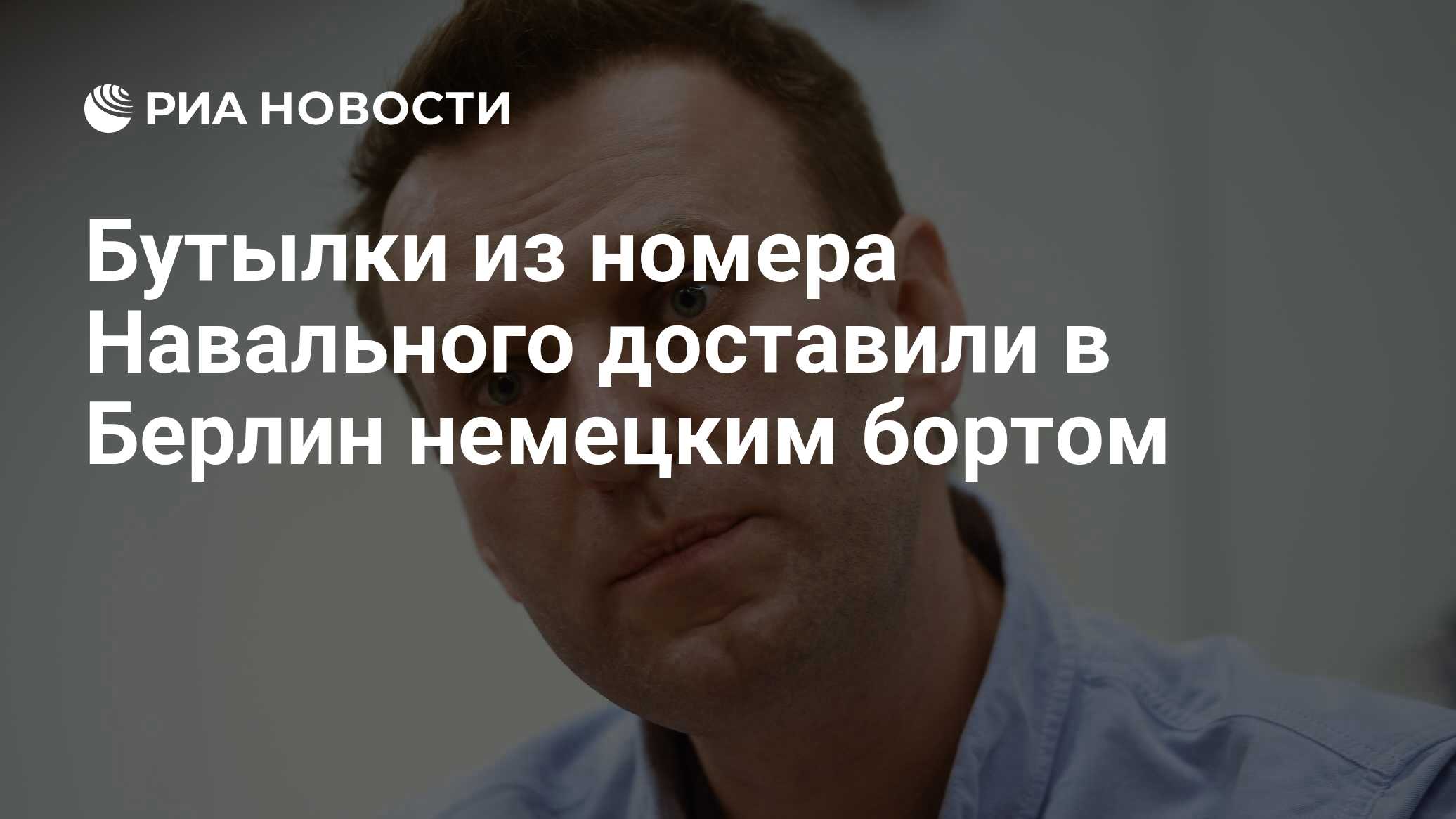 Бутылки из номера Навального доставили в Берлин немецким бортом - РИА  Новости, 23.09.2020