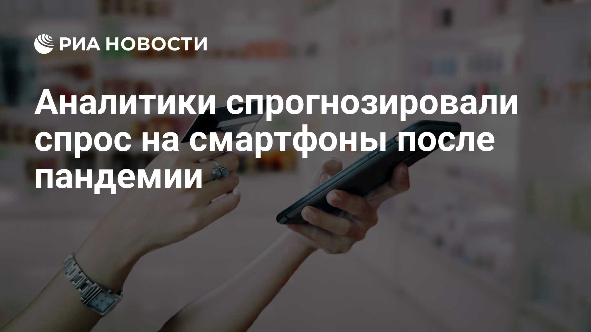 Аналитики спрогнозировали спрос на смартфоны после пандемии - РИА Новости,  17.09.2020