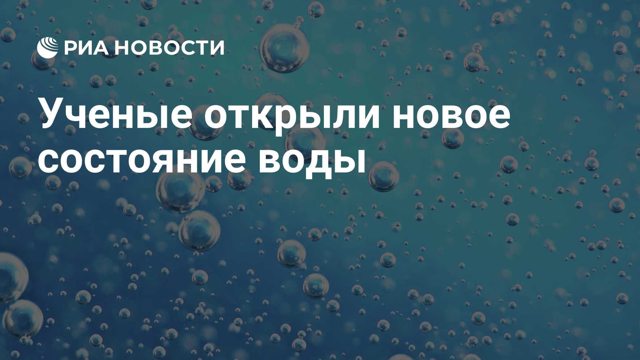 Вода риа. Переохлажденная вода. Переохлаждённая жидкость. Открыть воду. Открытая вода 2020.