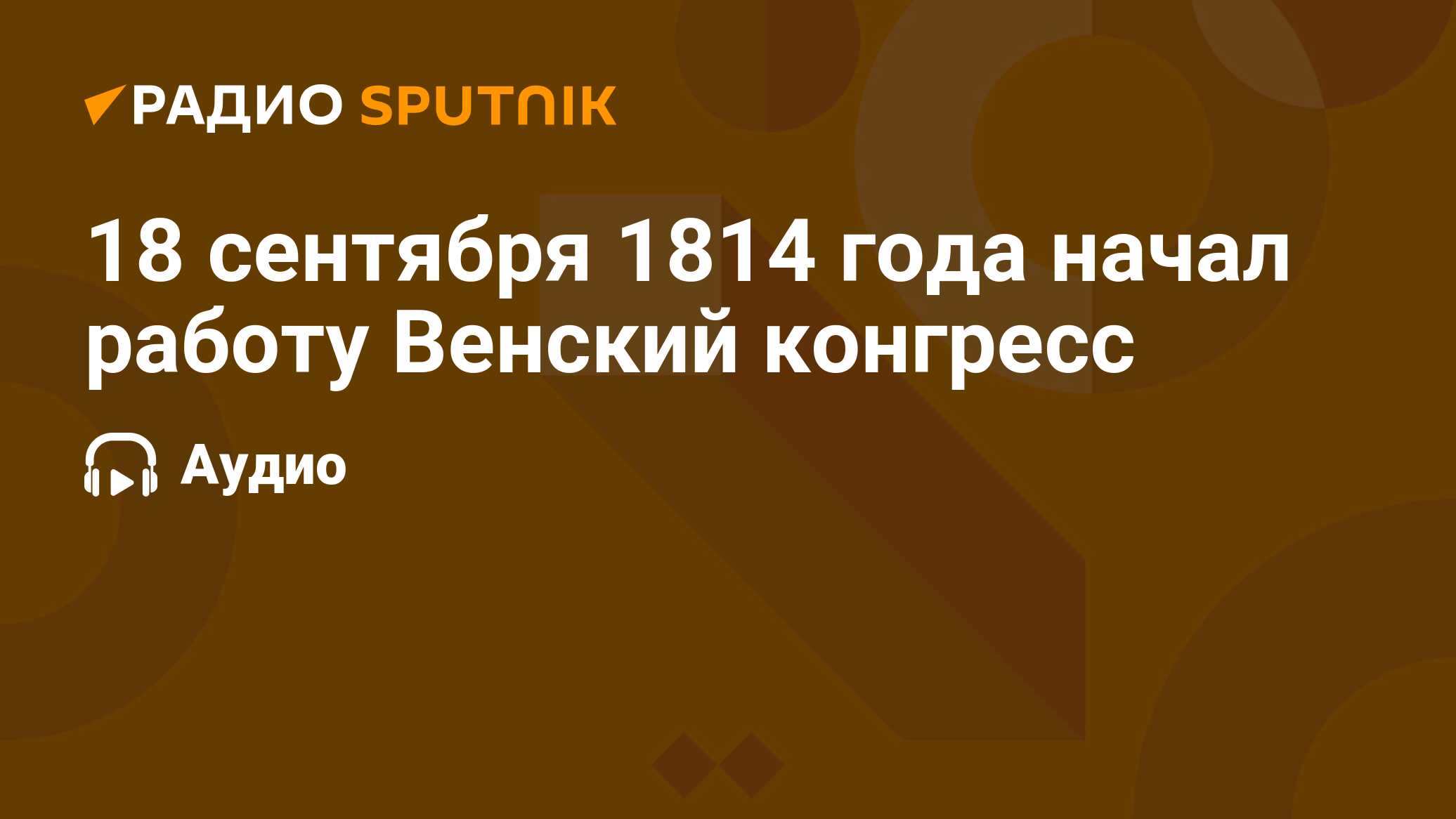 18 сентября 1814 года начал работу Венский конгресс - Радио Sputnik,  18.09.2020