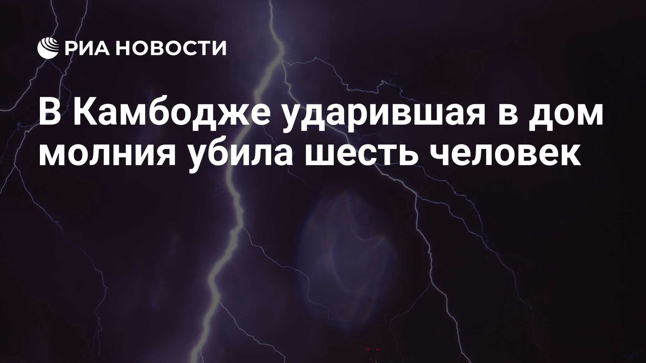 В Камбодже ударившая в дом молния убила шесть человек - РИА Новости,  18.09.2020