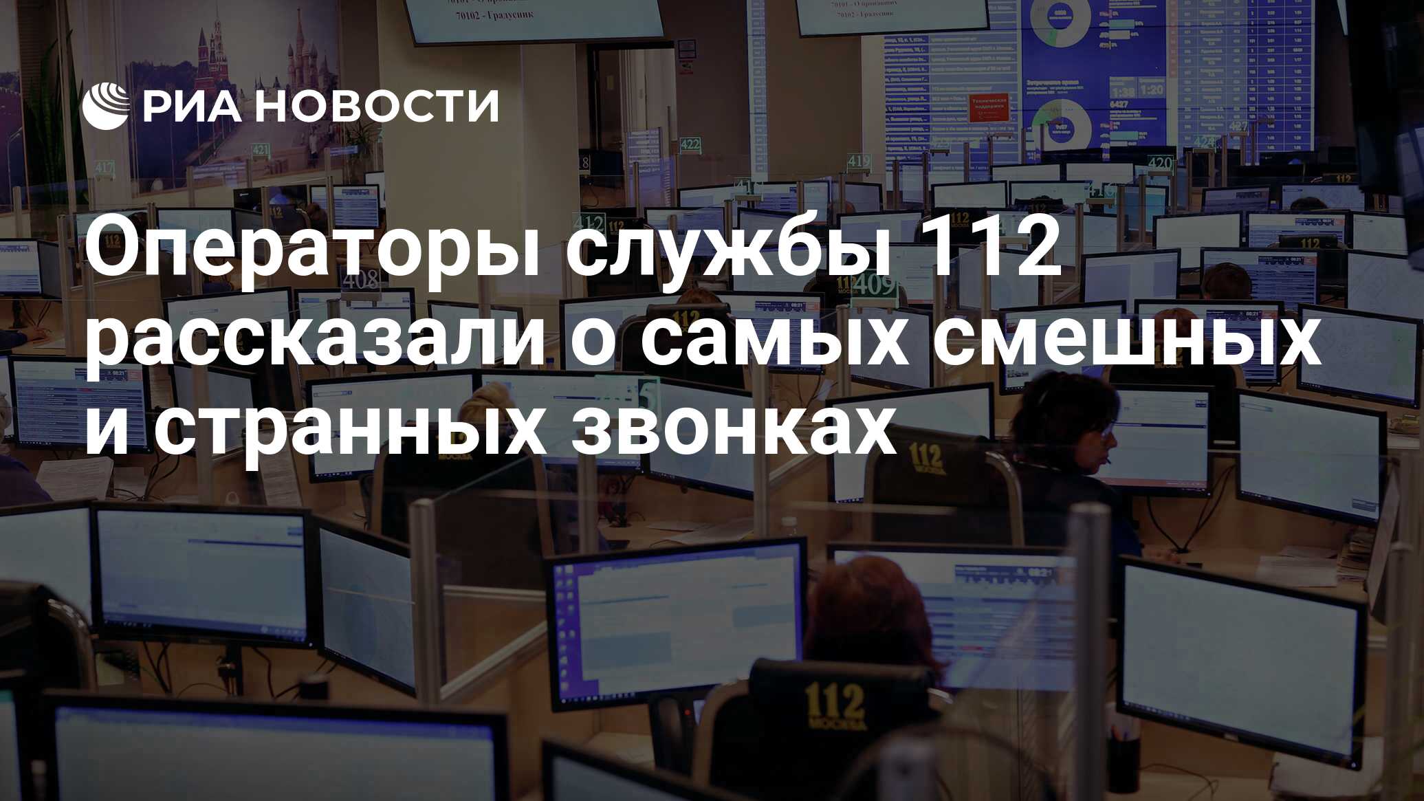 Операторы службы 112 рассказали о самых смешных и странных звонках - РИА  Новости, 18.09.2020