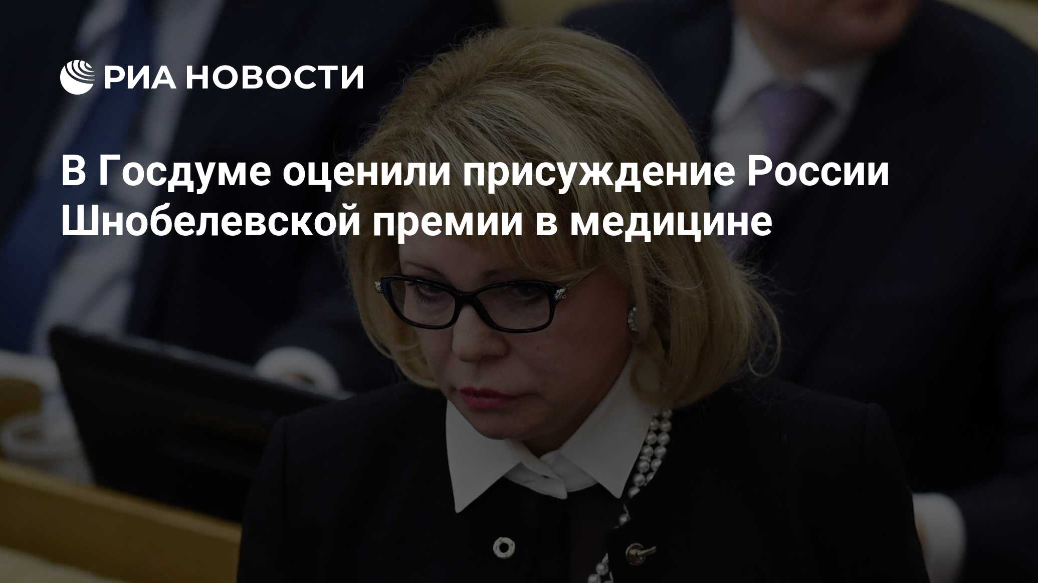 В Госдуме оценили присуждение России Шнобелевской премии в медицине