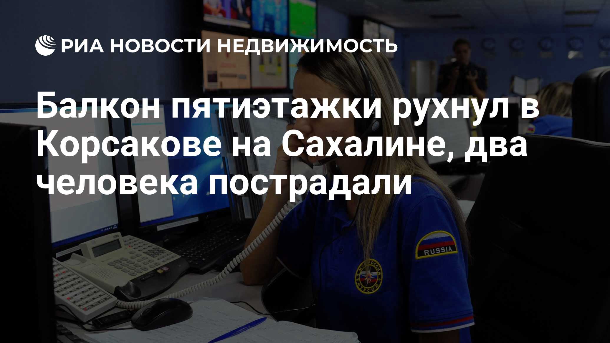 Балкон пятиэтажки рухнул в Корсакове на Сахалине, два человека пострадали -  Недвижимость РИА Новости, 18.09.2020