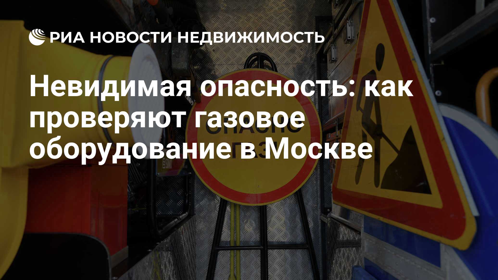 Невидимая опасность: как проверяют газовое оборудование в Москве -  Недвижимость РИА Новости, 21.09.2020