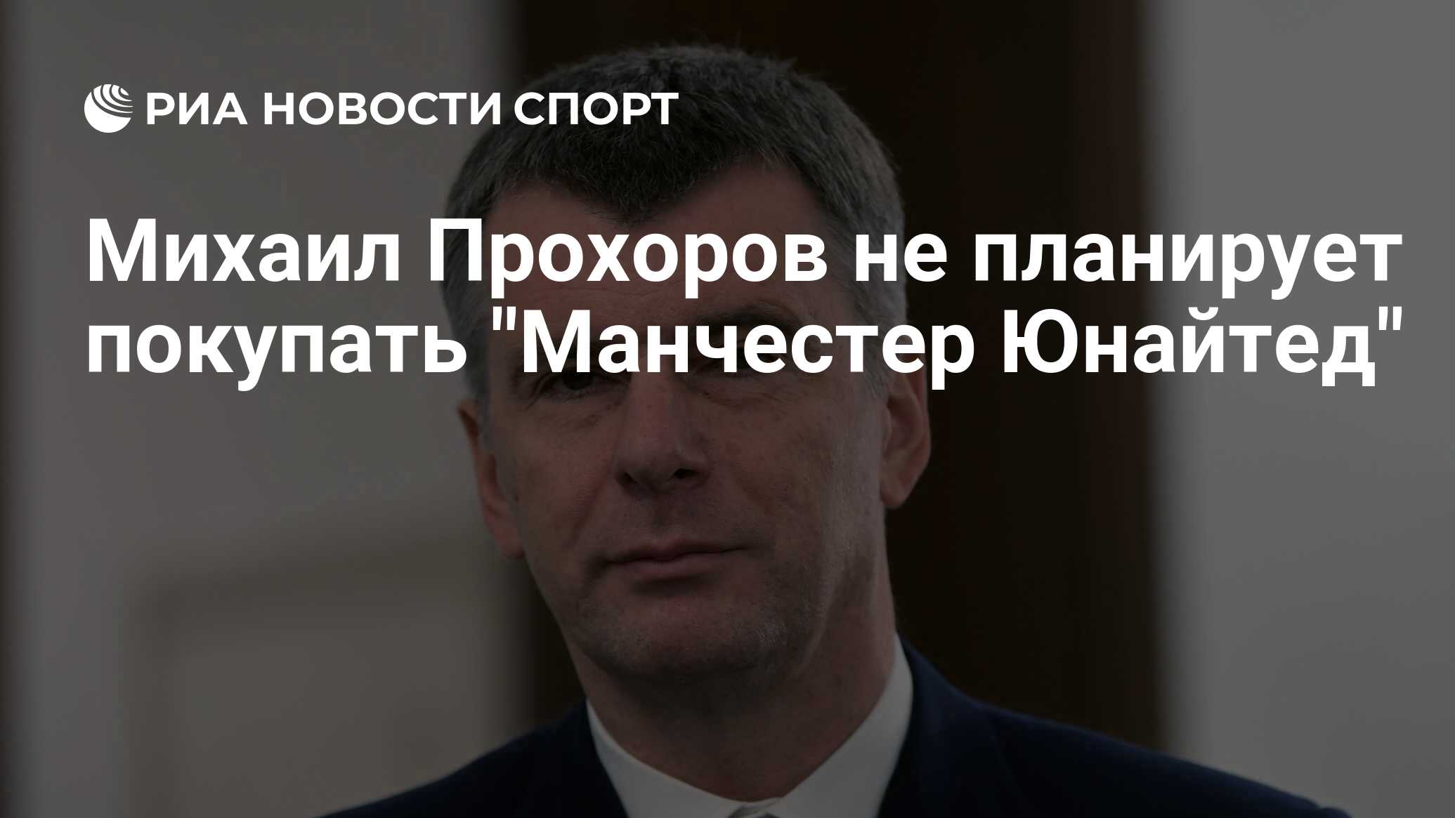 Михаил Прохоров не планирует покупать 