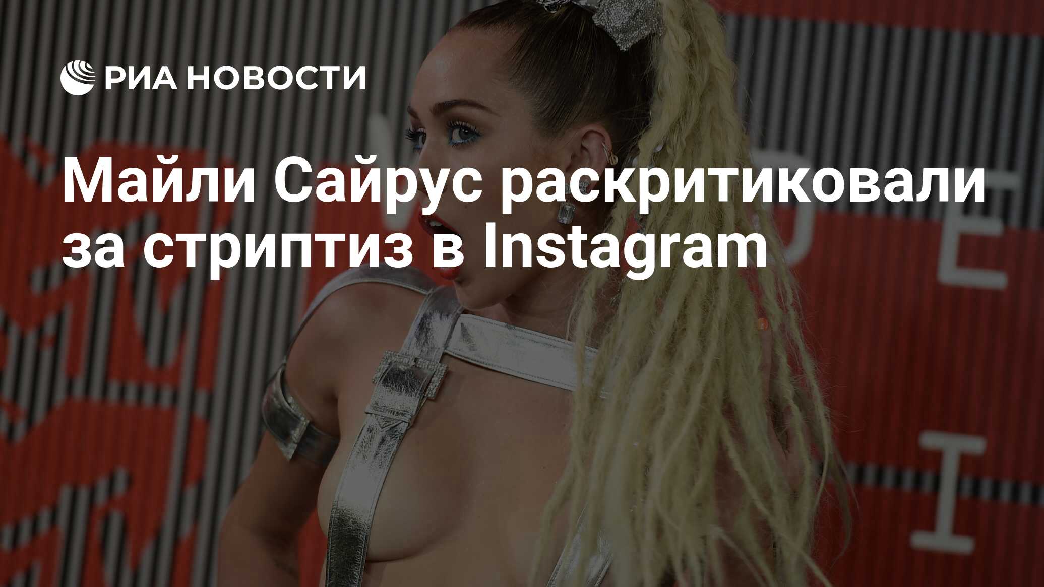 Майли Сайрус раскритиковали за стриптиз в Instagram - РИА Новости,  18.09.2020