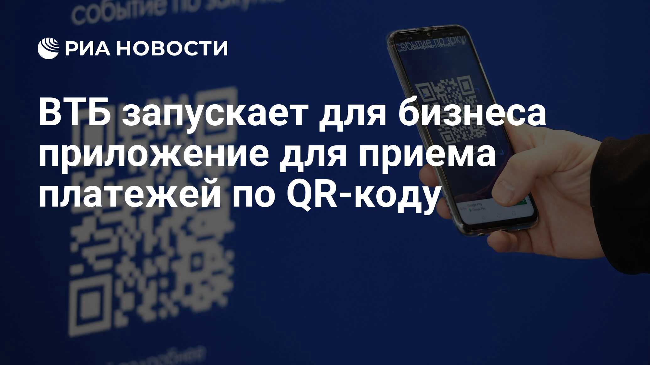 ВТБ запускает для бизнеса приложение для приема платежей по QR-коду - РИА  Новости, 18.09.2020