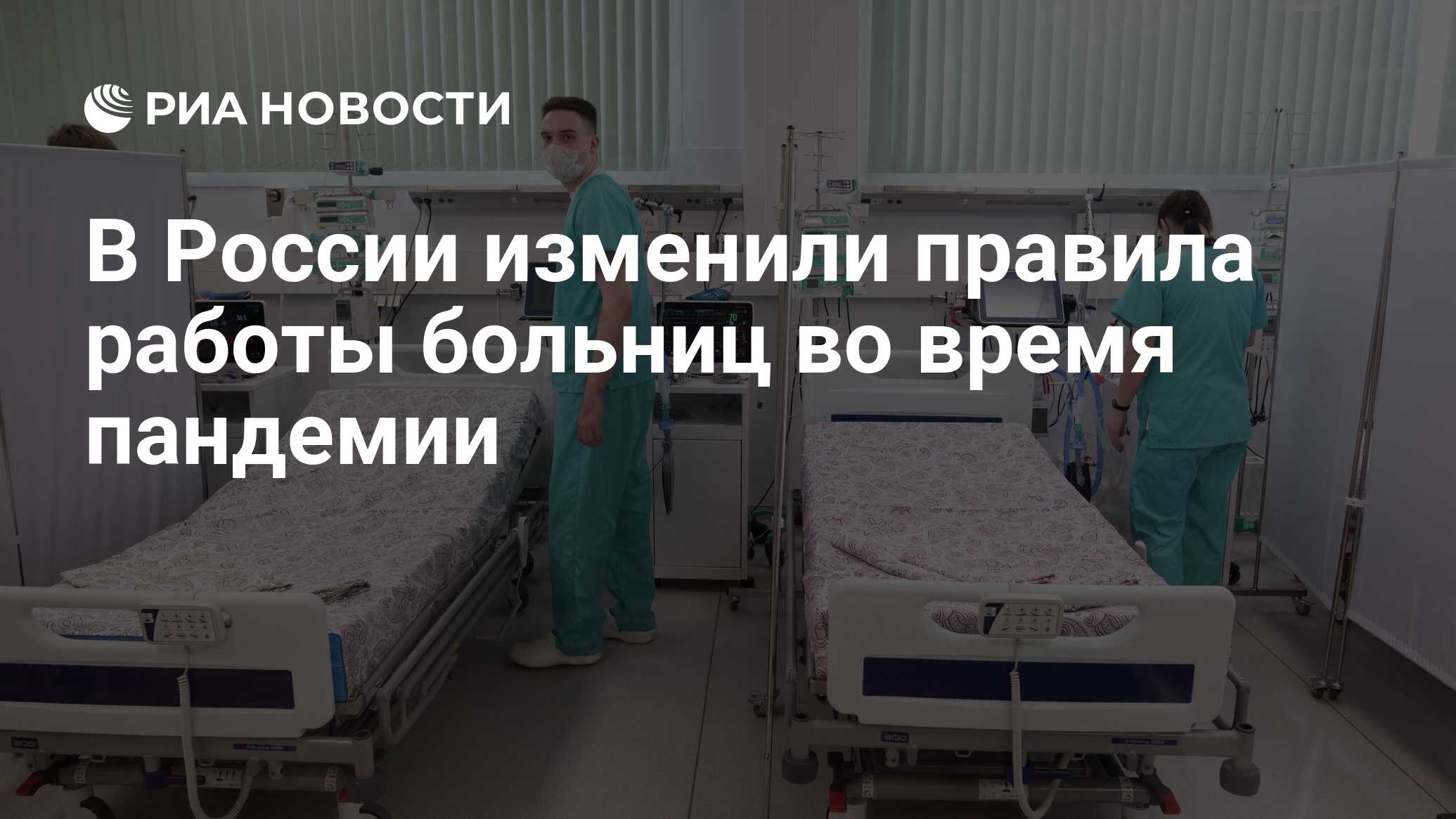 В России изменили правила работы больниц во время пандемии - РИА Новости,  18.09.2020