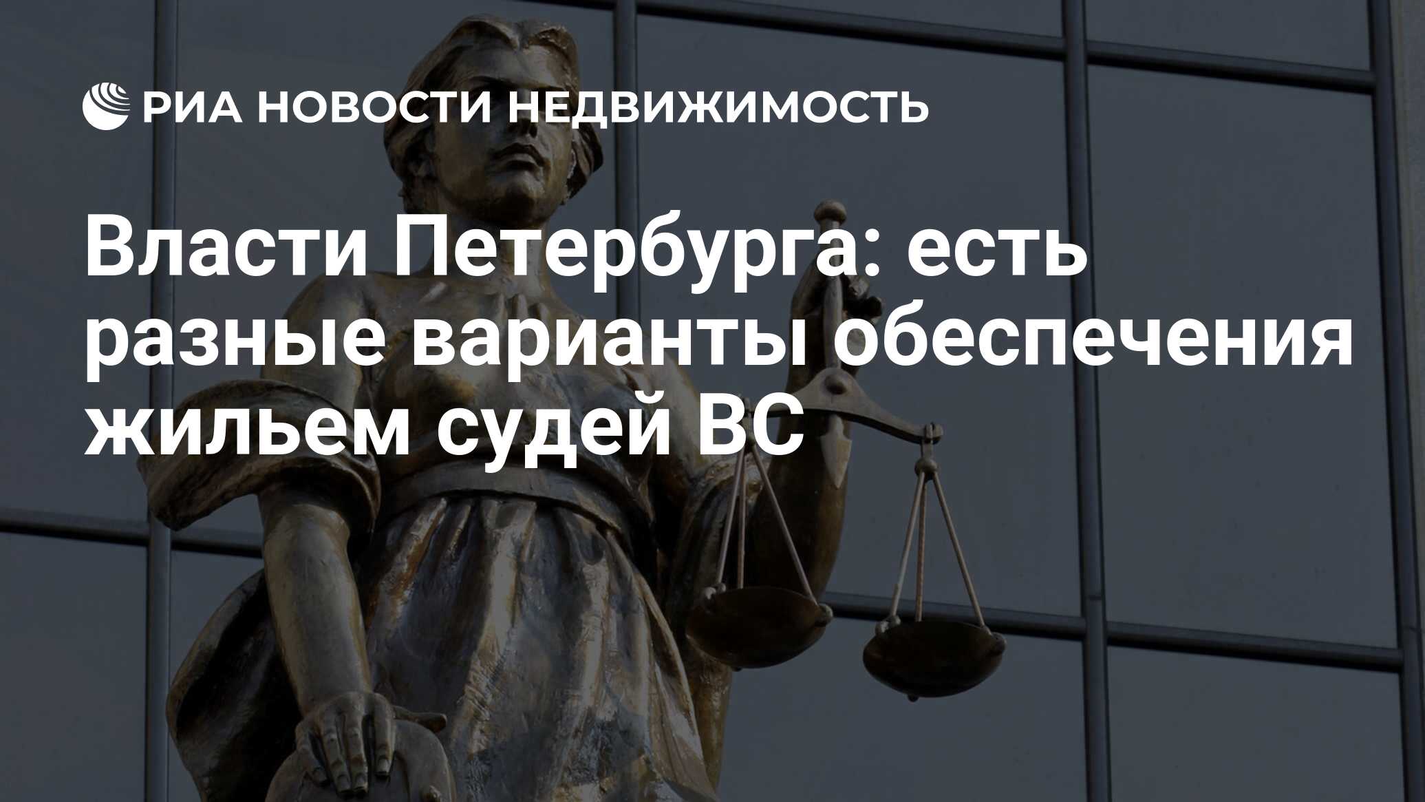 Власти Петербурга: есть разные варианты обеспечения жильем судей ВС -  Недвижимость РИА Новости, 18.09.2020