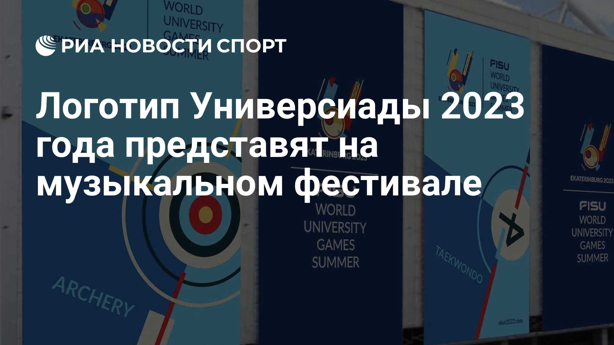 Логотип Универсиады 2023 года представят на музыкальном фестивале - РИА  Новости Спорт, 18.09.2020