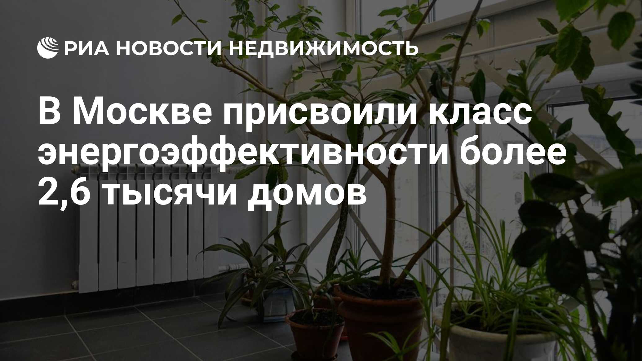 В Москве присвоили класс энергоэффективности более 2,6 тысячи домов -  Недвижимость РИА Новости, 18.09.2020