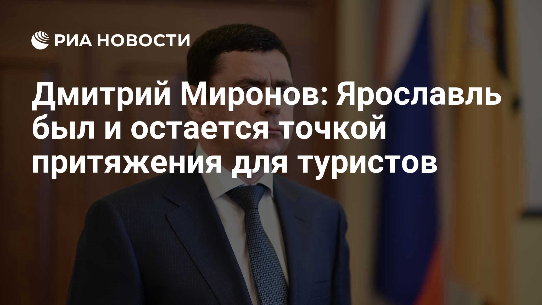 Дмитрий Миронов: Ярославль был и остается точкой притяжения для туристов -  РИА Новости, 19.09.2020