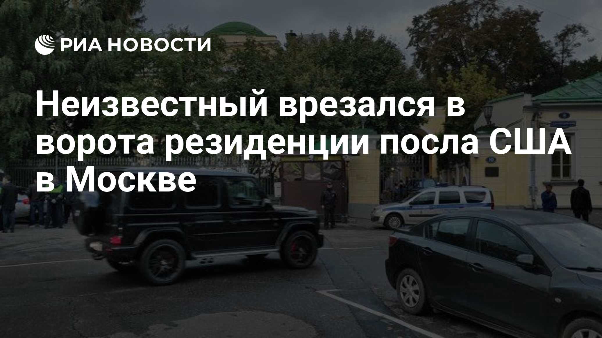 Неизвестный врезался в ворота резиденции посла США в Москве - РИА Новости,  18.09.2020