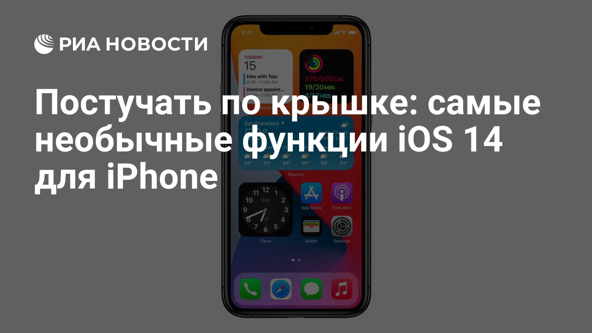 Постучать по крышке: самые необычные функции iOS 14 для iPhone - РИА  Новости, 21.09.2020