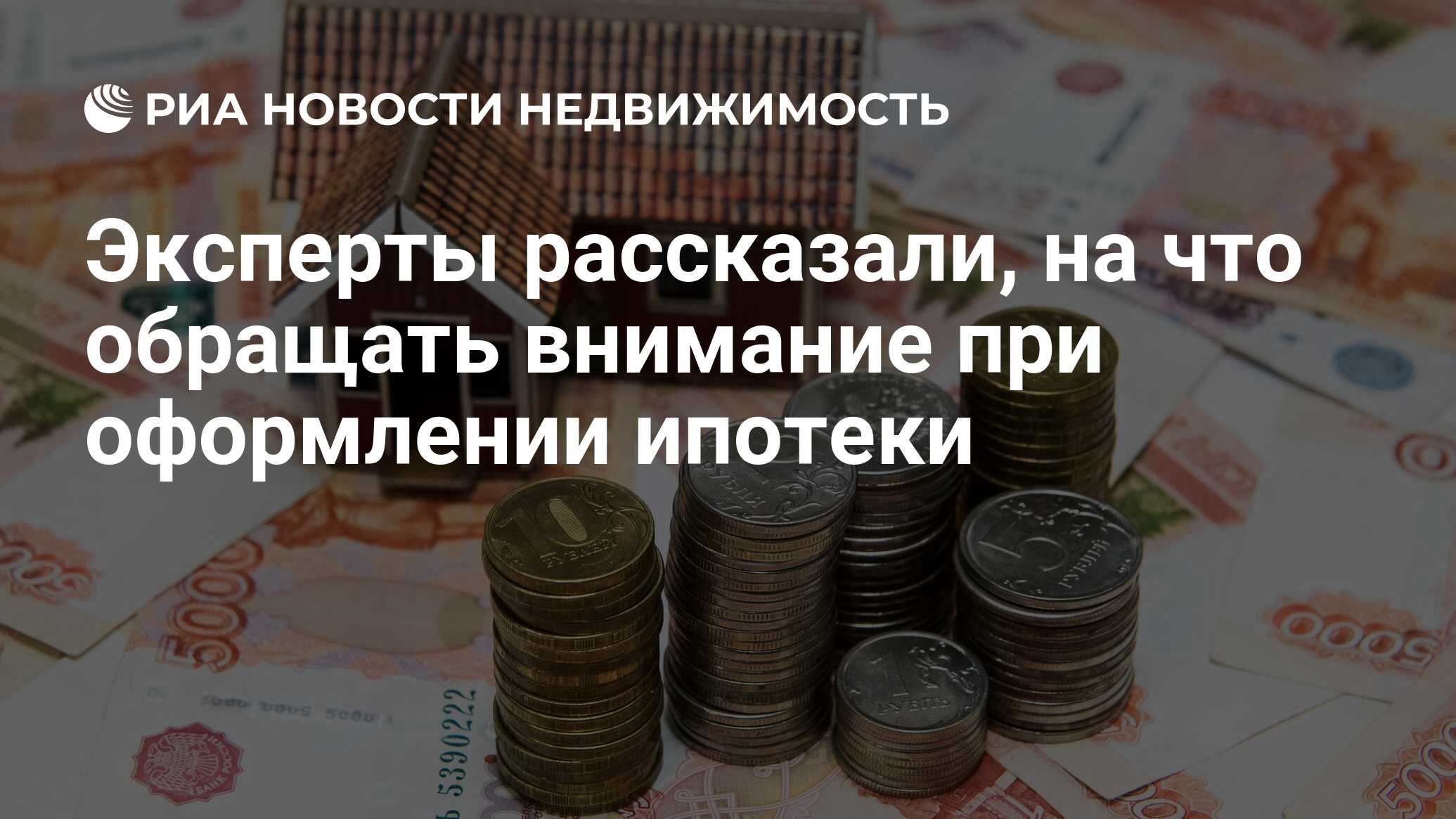 Эксперты рассказали, на что обращать внимание при оформлении ипотеки -  Недвижимость РИА Новости, 19.09.2020