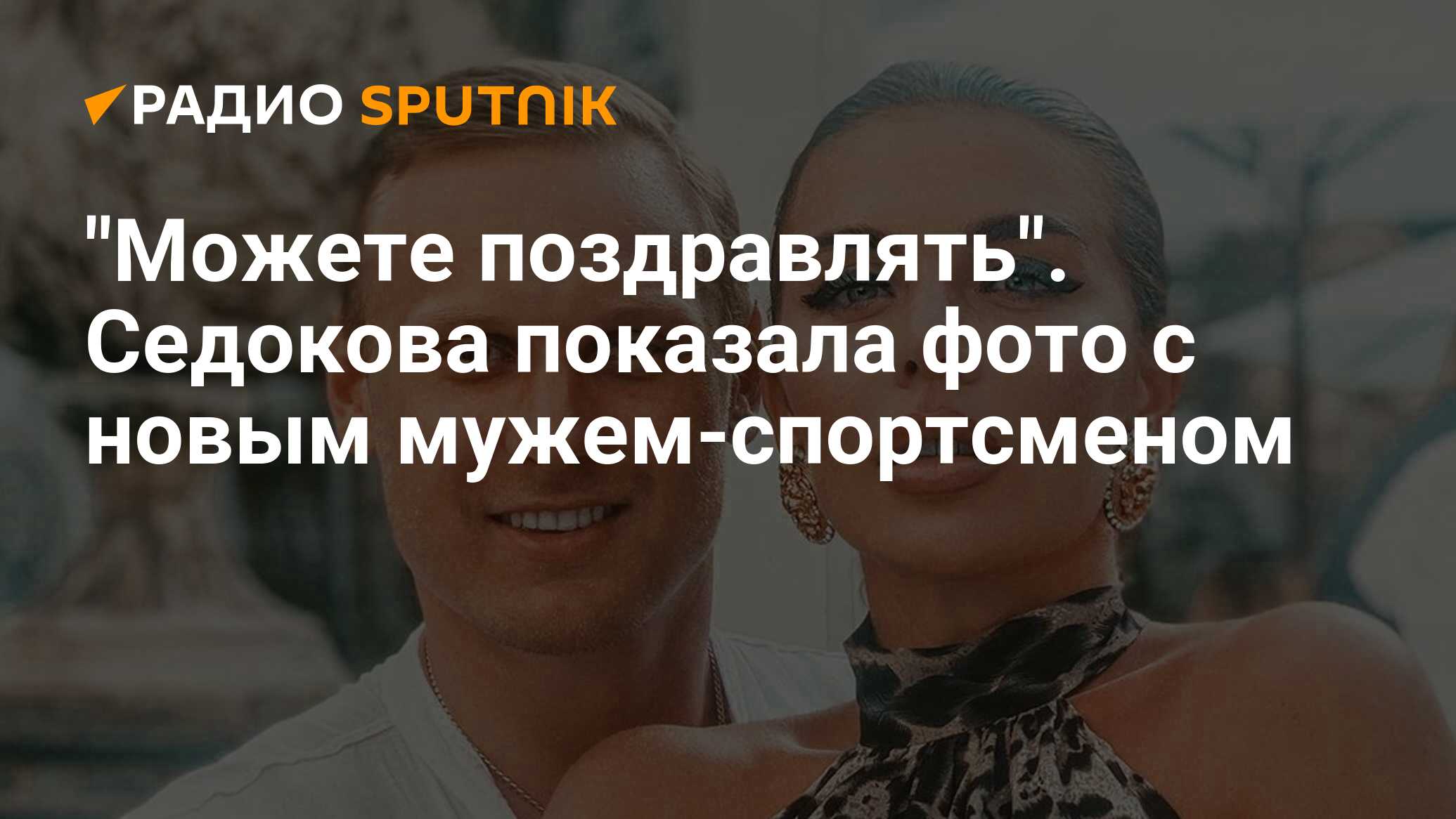 Можете поздравлять