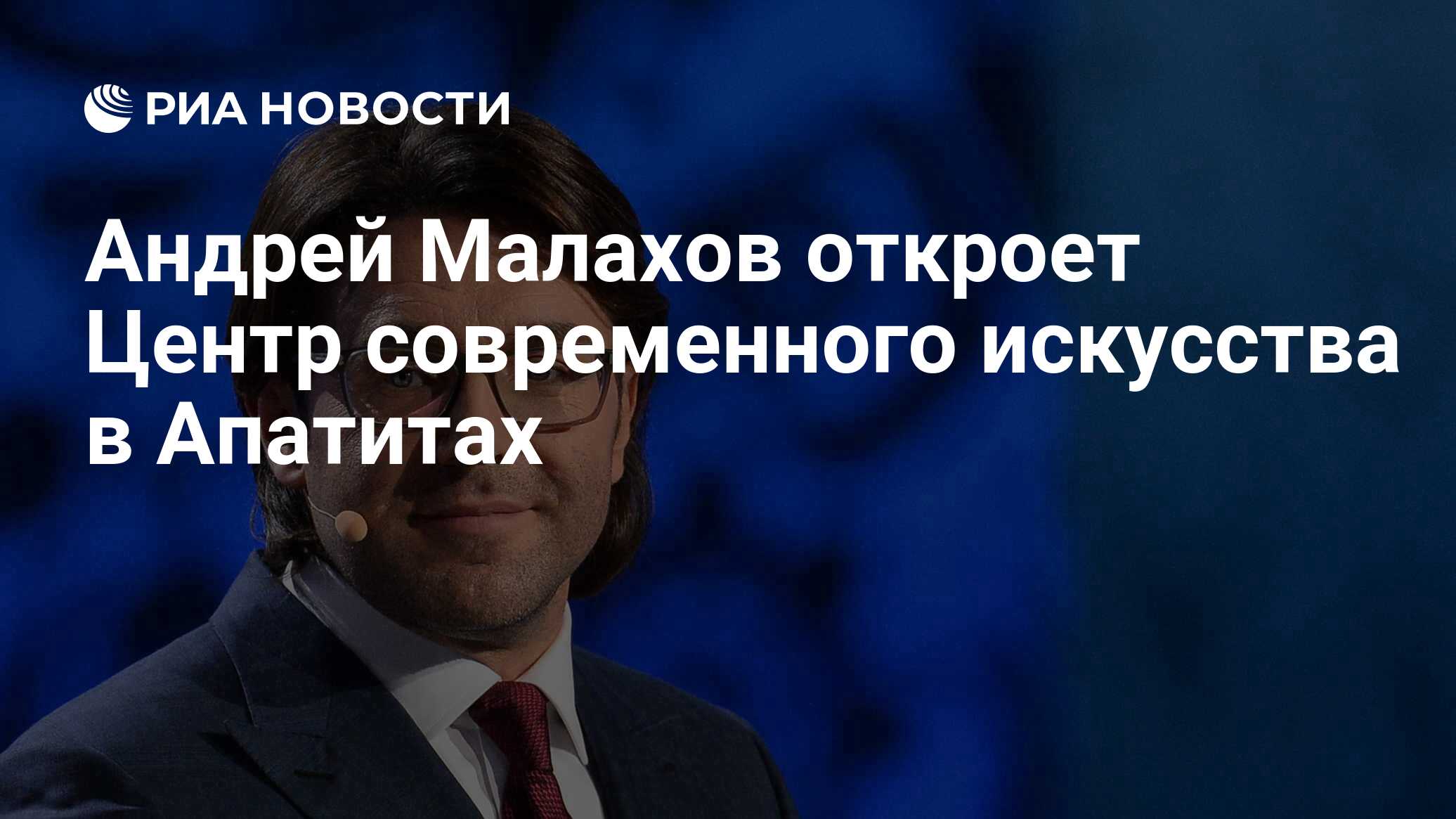 Андрей Малахов откроет Центр современного искусства в Апатитах - РИА  Новости, 19.09.2020