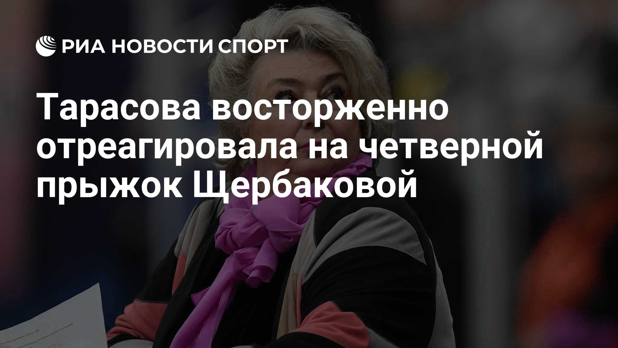 Тарасова восторженно отреагировала на четверной прыжок Щербаковой - РИА  Новости Спорт, 20.09.2020