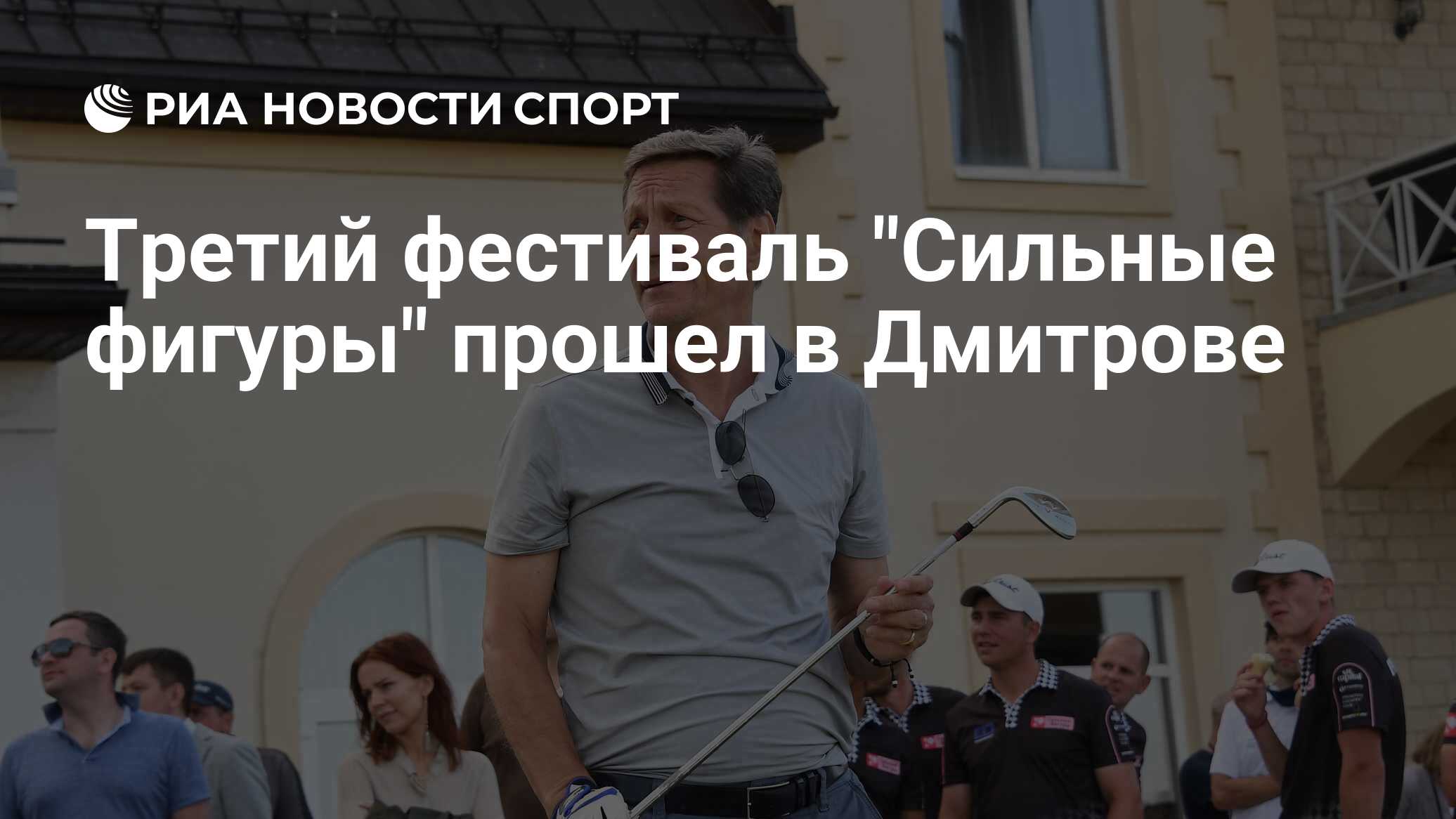 Сильные фигуры гольф награждение. Гольф клуб сильные фигуры. Гольф клуб сильные фигуры. Сильные фигуры фестиваль. Сильные фигуры фестиваль.