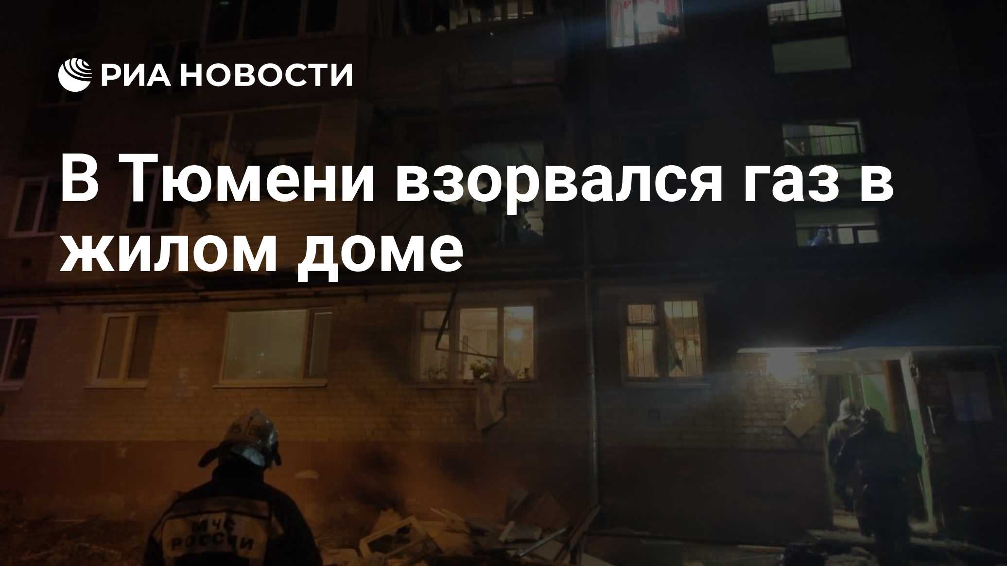 В Тюмени взорвался газ в жилом доме - РИА Новости, 21.09.2020