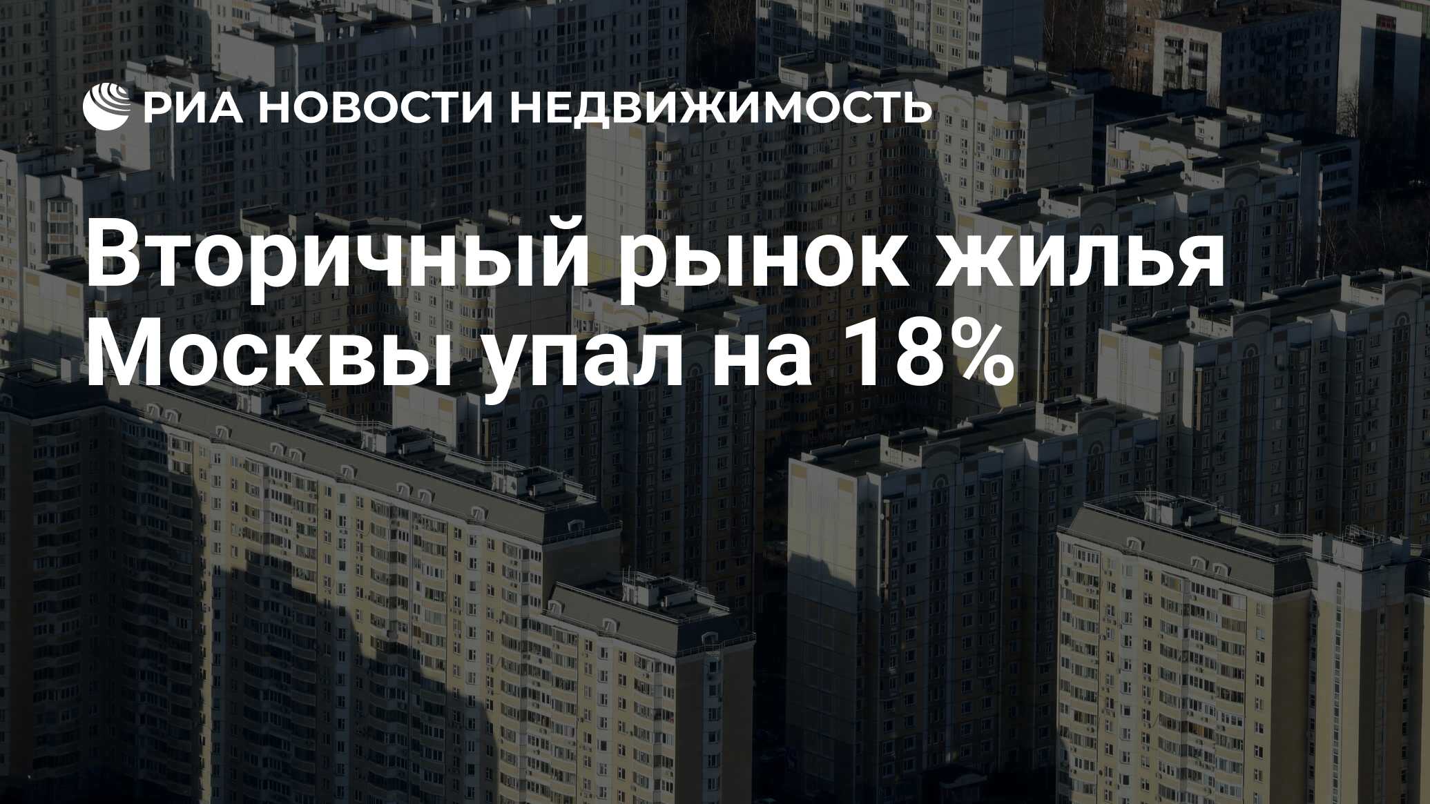 Вторичный рынок жилья Москвы упал на 18% - Недвижимость РИА Новости,  21.09.2020