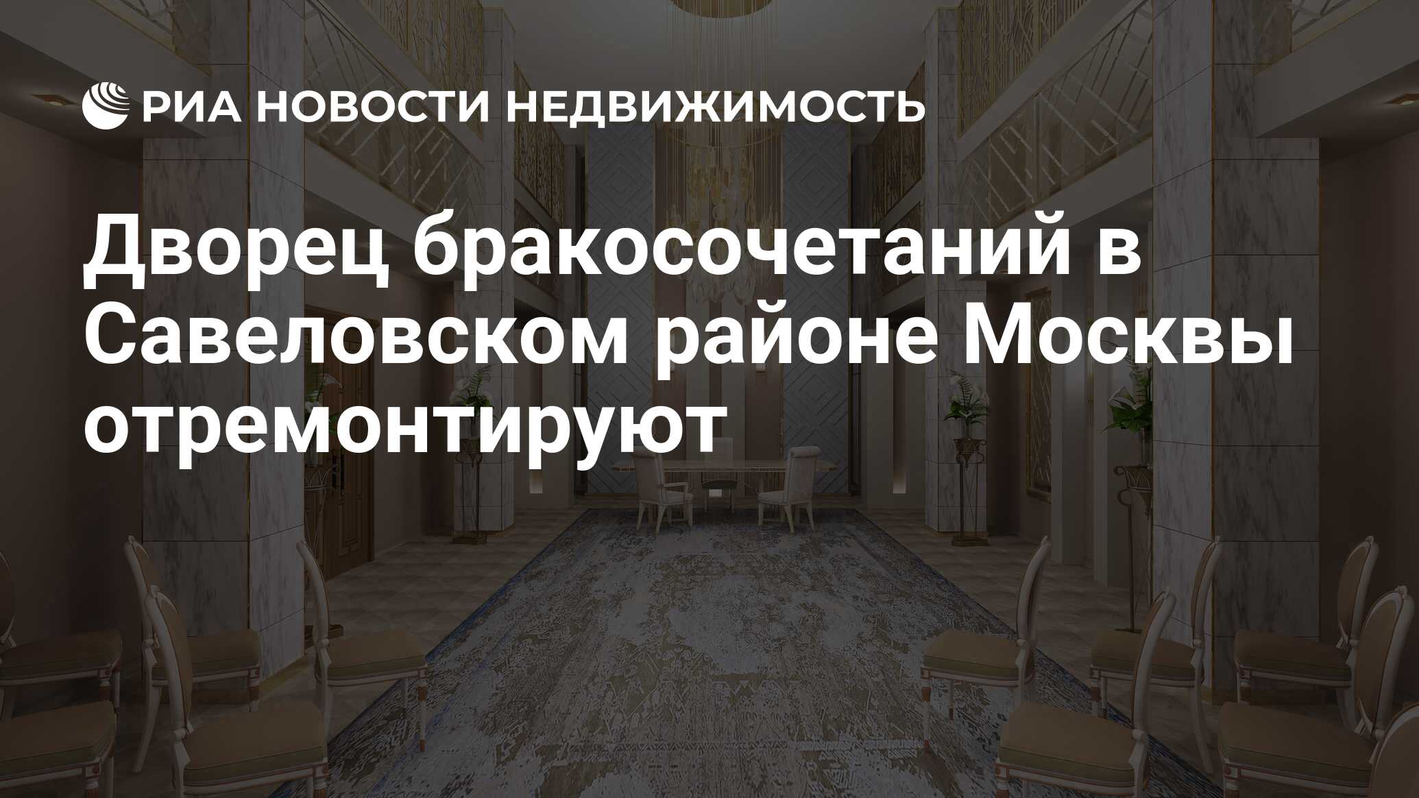 Дворец бракосочетаний в Савеловском районе Москвы отремонтируют -  Недвижимость РИА Новости, 21.09.2020