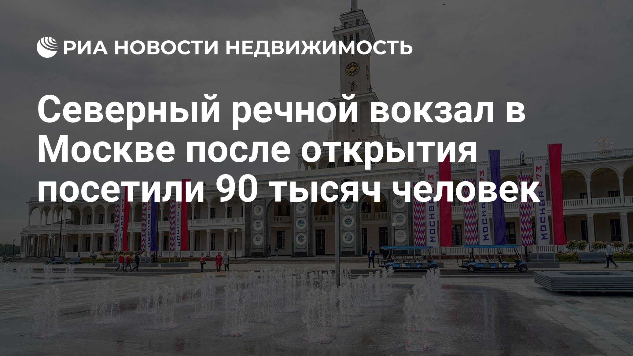 Северный речной вокзал в Москве после открытия посетили 90 тысяч человек -  Недвижимость РИА Новости, 21.09.2020