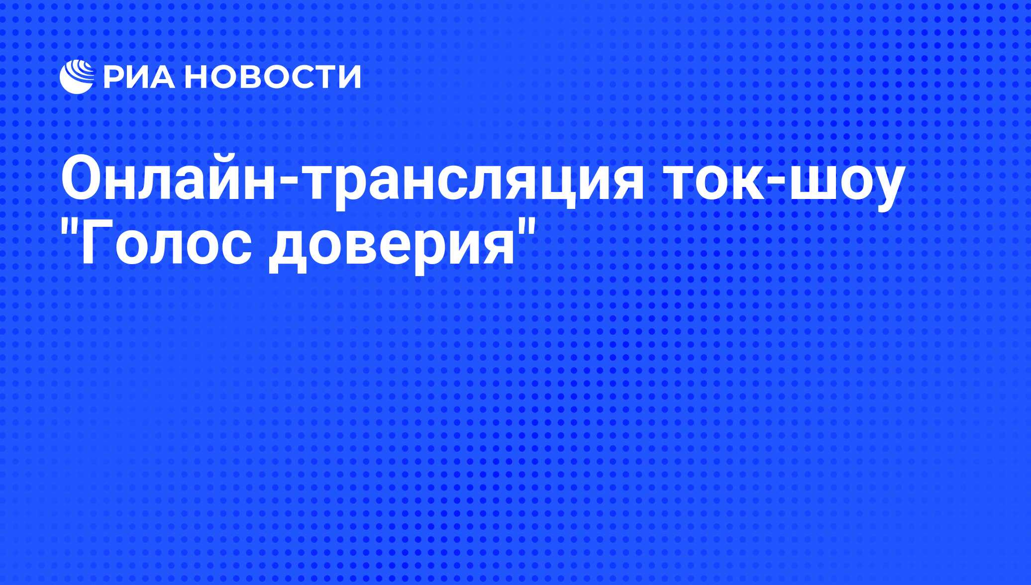 Онлайн-трансляция ток-шоу 